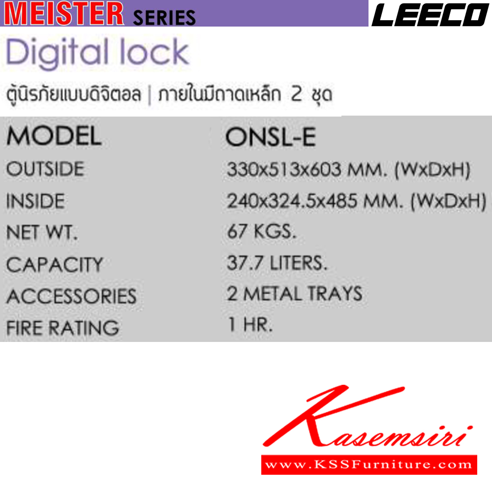 66071::ONSL-E::ตู้นิรภัยแบบดิจิตอล น้ำหนัก 67 kg ขนาดภายนอก 330x513x603 มม. ขนาดภายใน 240x324.5x485  มม. ความจุ37.7ลิตร ทนไฟได้1hr ภายในมีถามเหล็ก2ชุด ลีโก้ ตู้เซฟ