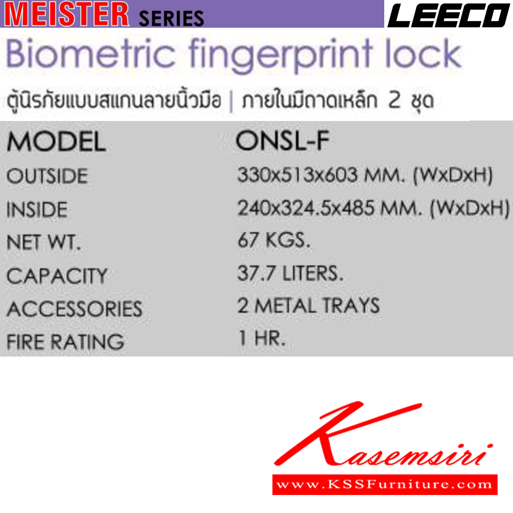 39018::ONSL-F::ตู้นิรภัยแบบสแกนลายนิ้วมือ น้ำหนัก 67 kg ขนาดภายนอก 330x513x603 มม. ขนาดภายใน 240x324.5x485  มม. ความจุ37.7ลิตร ทนไฟได้1hr ภายในมีถามเหล็ก2ชุด ลีโก้ ตู้เซฟ