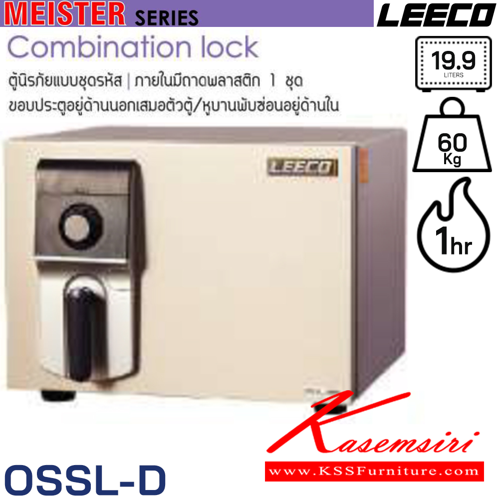 26034::OSSL-D::ตู้นิรภัยแบบชุดรหัส น้ำหนัก 60 kg ขนาดภายนอก 484x489x372 มม. ขนาดภายใน 354x263x214  มม. ความจุ19.9ลิตร ทนไฟได้1hr ภายในมีถามพลาสติก1ชุด ขอบประตูอยู่ด้านนอกเสมอตัวตู้ หูบานพับซ่อนอยู่ด้านใน ลีโก้ ตู้เซฟ