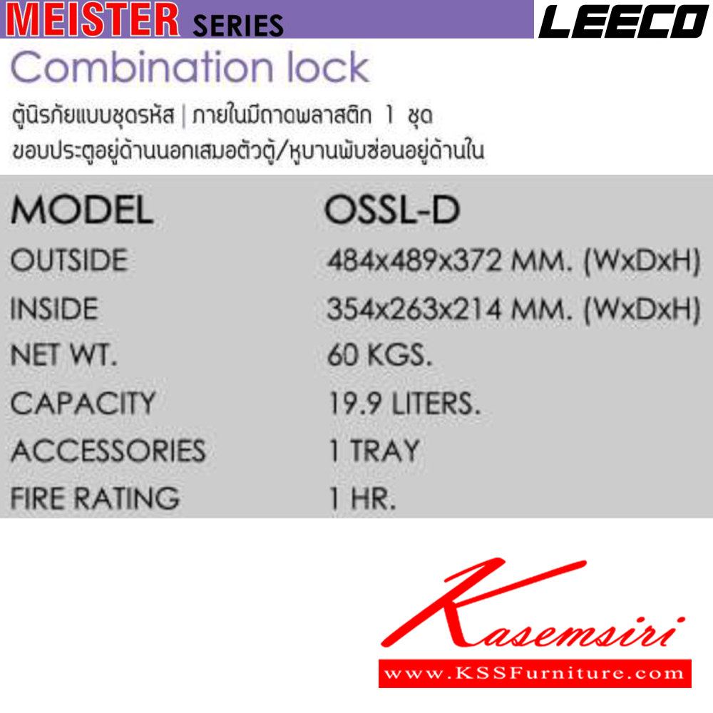 26034::OSSL-D::ตู้นิรภัยแบบชุดรหัส น้ำหนัก 60 kg ขนาดภายนอก 484x489x372 มม. ขนาดภายใน 354x263x214  มม. ความจุ19.9ลิตร ทนไฟได้1hr ภายในมีถามพลาสติก1ชุด ขอบประตูอยู่ด้านนอกเสมอตัวตู้ หูบานพับซ่อนอยู่ด้านใน ลีโก้ ตู้เซฟ
