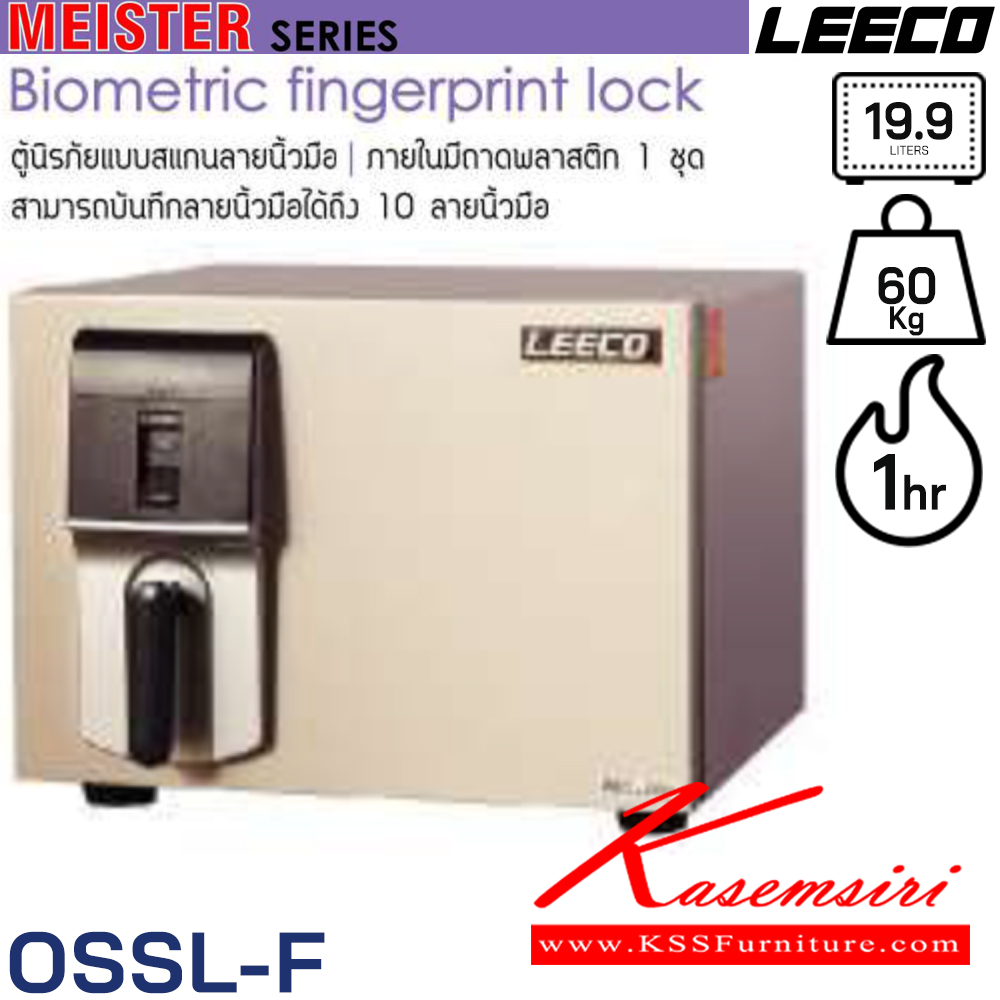 66093::OSSL-F::ตู้นิรภัยแบบสแกนลายนิ้วมือ น้ำหนัก 60 kg ขนาดภายนอก 484x489x372 มม. ขนาดภายใน 354x263x214  มม. ความจุ19.9ลิตร ทนไฟได้1hr ภายในมีถามพลาสติก1ชุด สามารถบันทึกลายนิ้วมือได้ 10 ลายนิ้วมือ ลีโก้ ตู้เซฟ