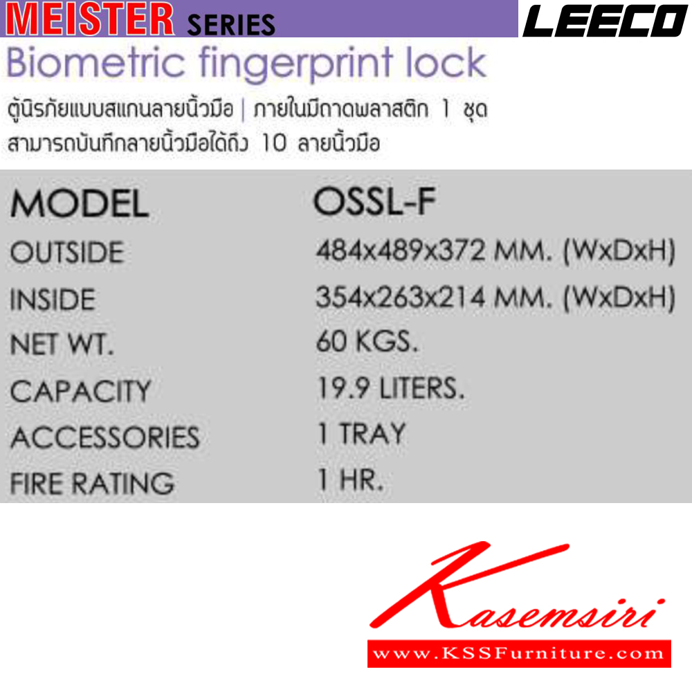 66093::OSSL-F::ตู้นิรภัยแบบสแกนลายนิ้วมือ น้ำหนัก 60 kg ขนาดภายนอก 484x489x372 มม. ขนาดภายใน 354x263x214  มม. ความจุ19.9ลิตร ทนไฟได้1hr ภายในมีถามพลาสติก1ชุด สามารถบันทึกลายนิ้วมือได้ 10 ลายนิ้วมือ ลีโก้ ตู้เซฟ