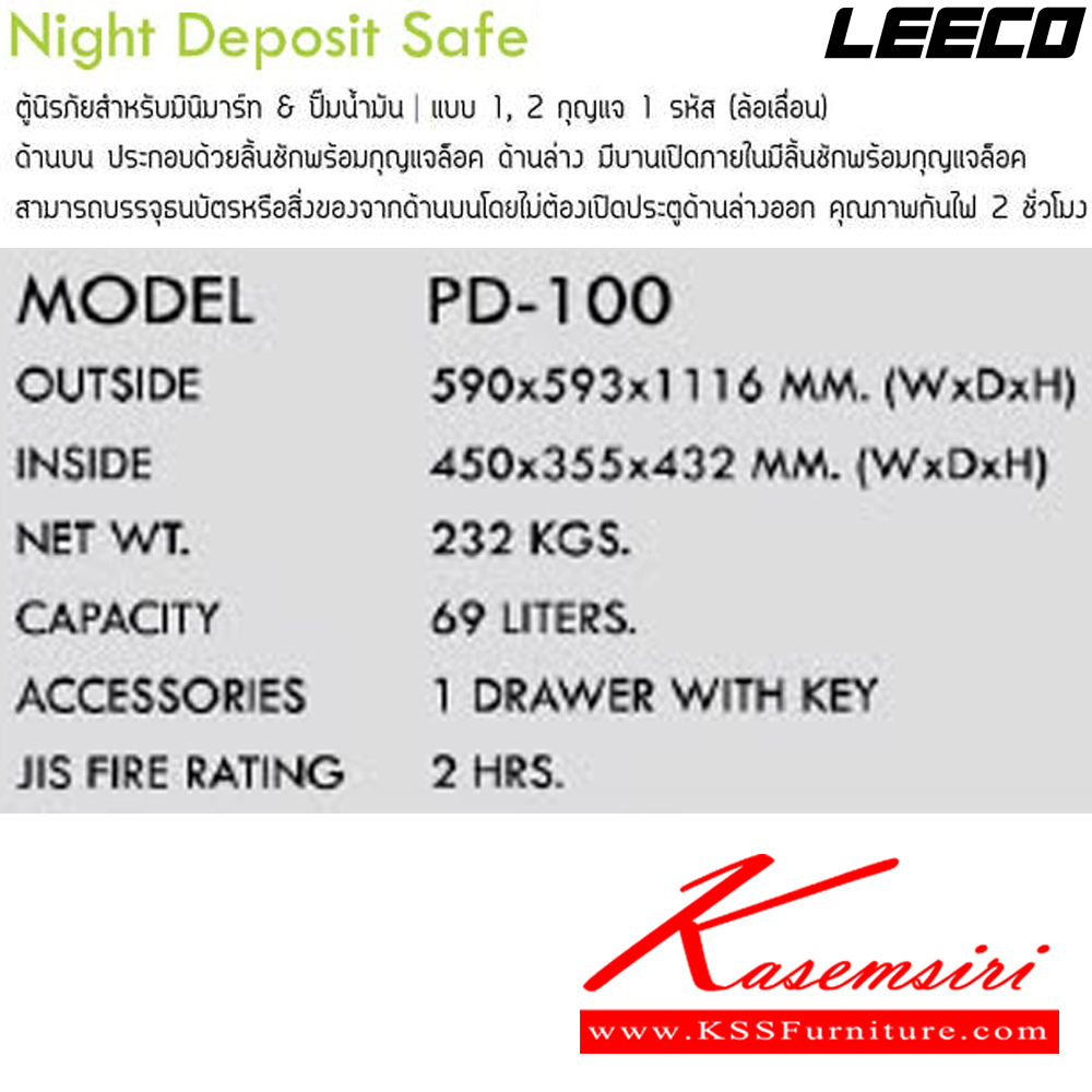 72098::PD-100::ตู้นิรภัยสำหรับมินิมาร์ท และ ปั้มน้ำมัน แบบ 1กุญแจ(ลิ้นชัก) 2กุญแจ(ประตู)พร้อมรหัสหมุน น้ำหนัก 232 กิโล ขนาดภายนอก 590x587x1116 มม. ขนาดภายใน 450x355.5x432 มม. ความจุ 69 LITERS ทนไฟได้ 2 hrs. ตู้เซฟ Leeco ลีโก้ ตู้เซฟ