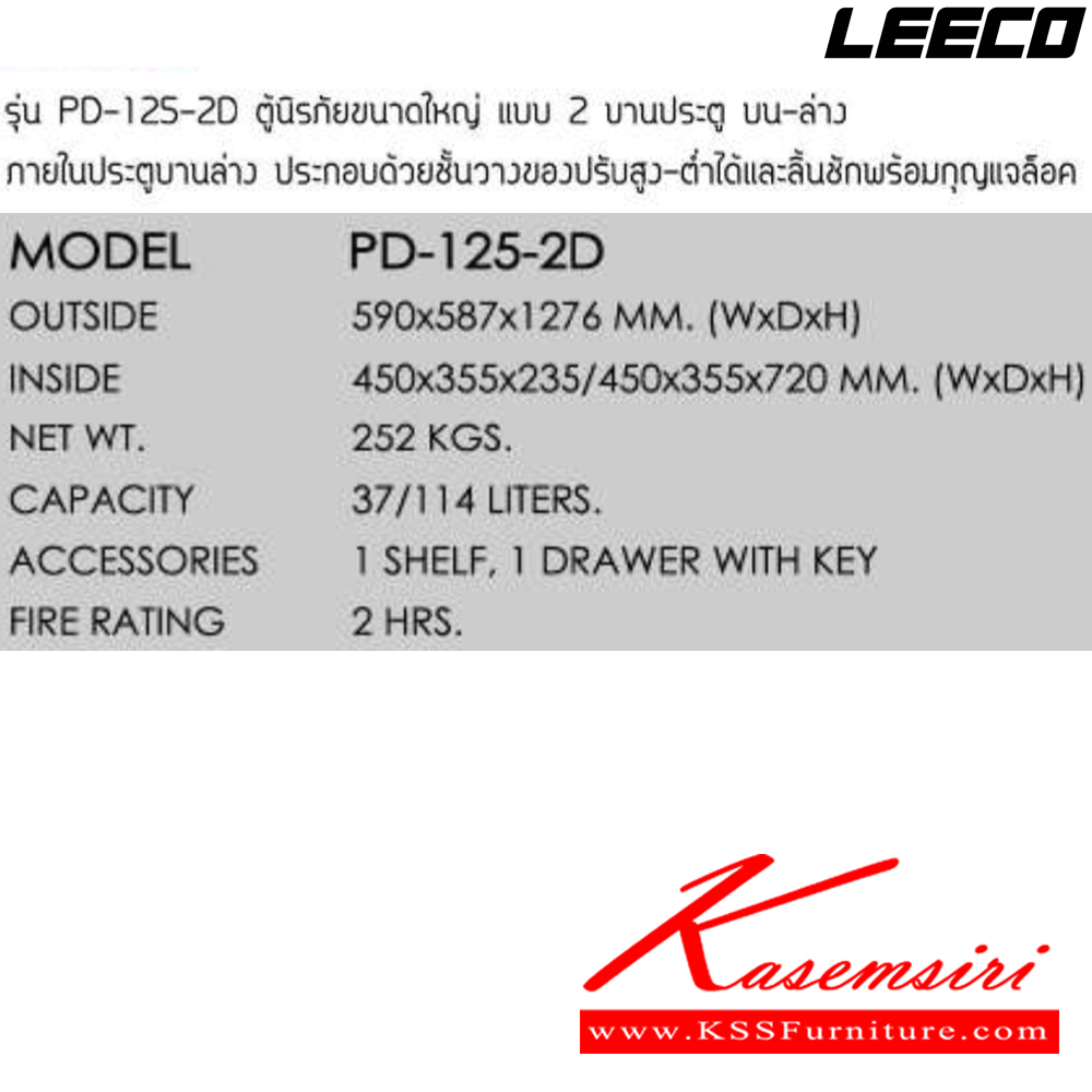 07038::PD-125-2D::ตู้นิรภัยขนาดใหญ่ แบบ2บานประตู บน-ล่าง น้ำหนัก 252 kg ขนาดภายนอก 590x587x1276 มม. ขนาดภายใน 450x355x235/450x355x720  มม. ทนไฟได้2hr ภายใน1ชั้น1ลิ้นชักพร้อมกุญแจ ความจุ37/114ลิตร ลีโก้ ตู้เซฟ