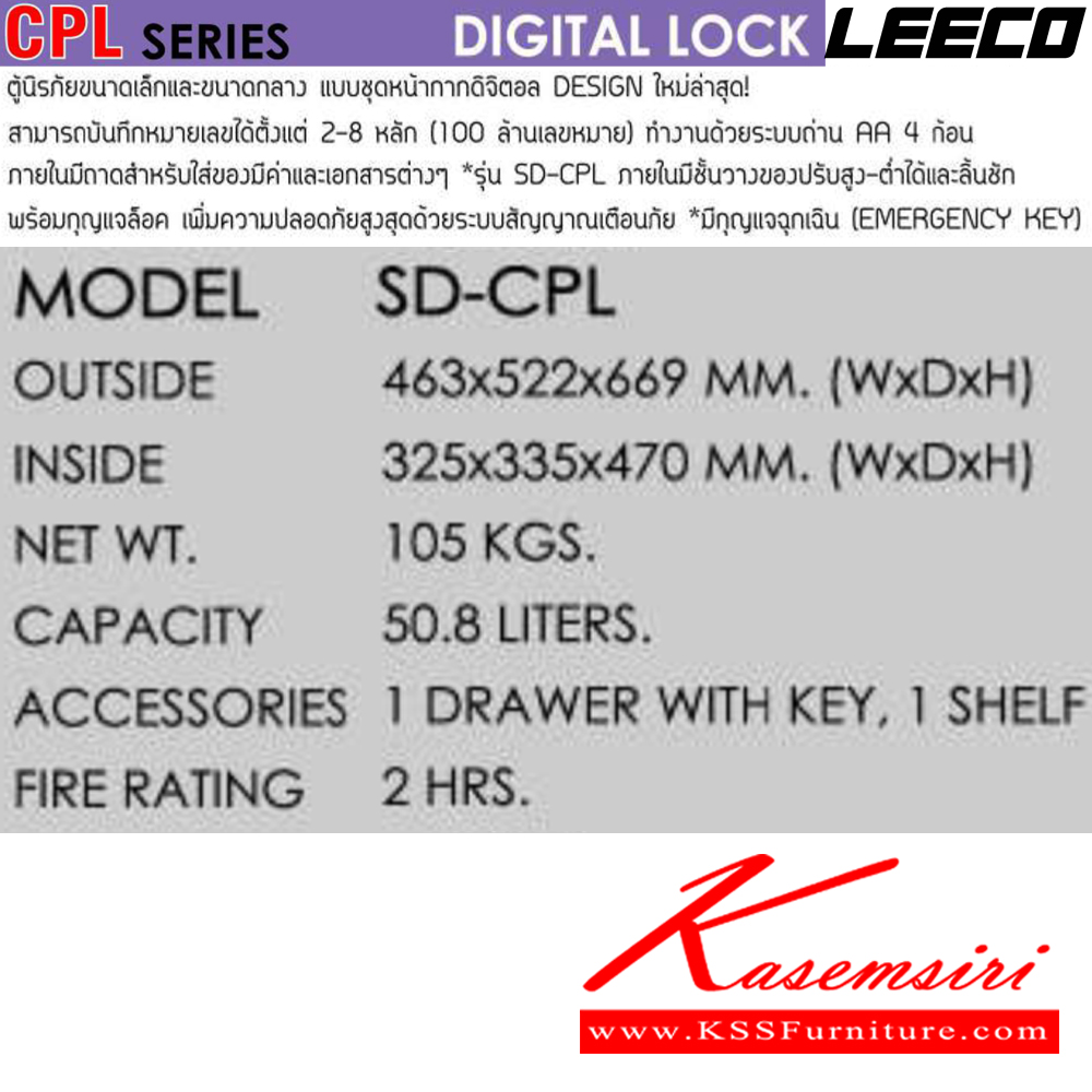 43018::SD-CPL::ตู้นิรภัยดิจิตอล น้ำหนัก 105 kg มี1แผ่นชั้นและลิ้นชักพร้อมกุญแจ ขนาดภายนอก 463x522x669 มม. ขนาดภายใน 325x335x470  มม. ความจุ 50.8 ลิตร กันไฟ 2 ชั่วโมง มีสัญญาณเตือนภัย ลีโก้ ตู้เซฟ