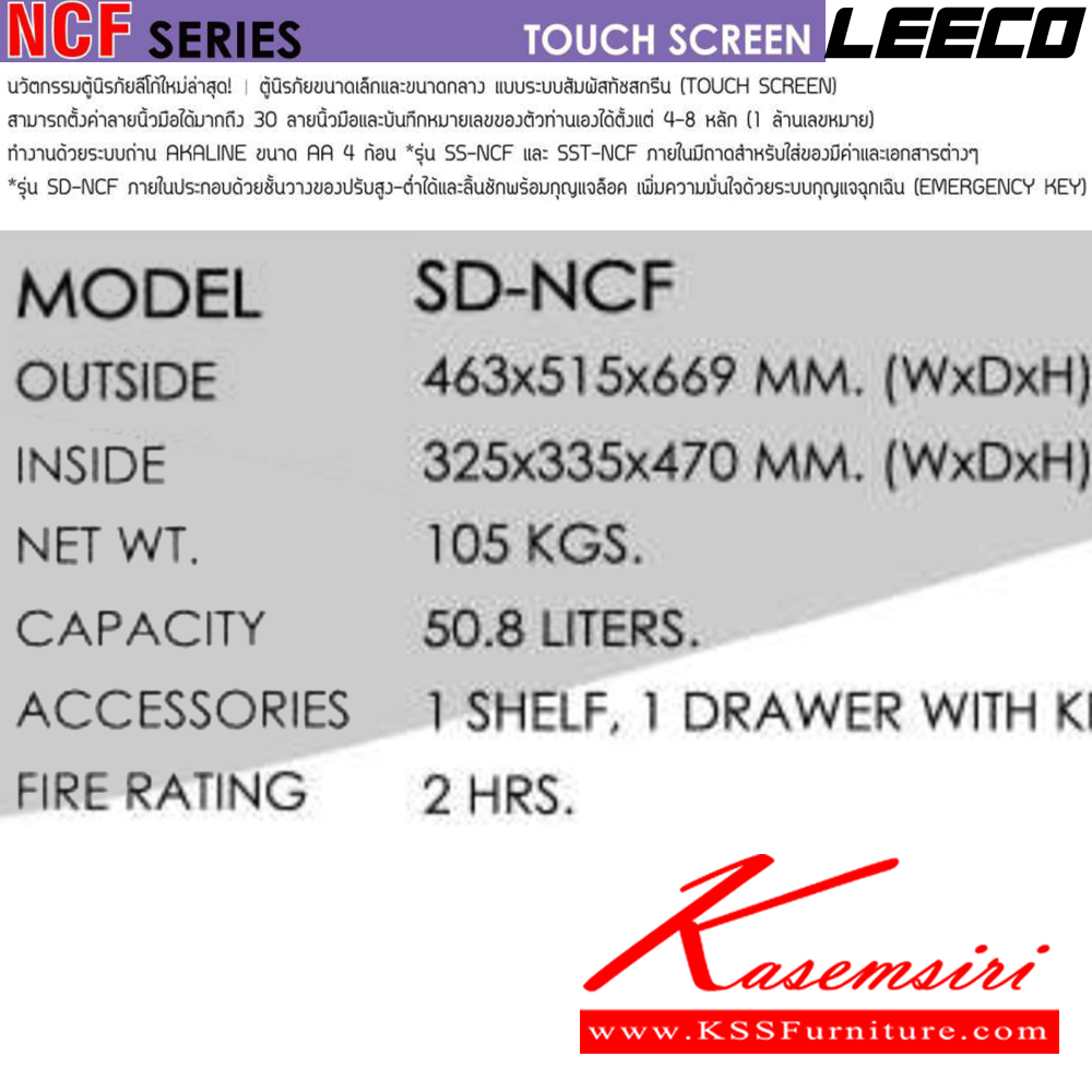 89046::SD-NCF::ตู้นิรภัยขนาดกลาง แบบระบบสัมผัสทัชสกรีน น้ำหนัก 105 kg ขนาดภายนอก 463x515x669 มม. ขนาดภายใน 325x335x470  มม. ทนไฟได้2hr ภายใน1ชั้น1ลิ้นชักและกุญแจ ความจุ50.8ลิตร ลีโก้ ตู้เซฟ