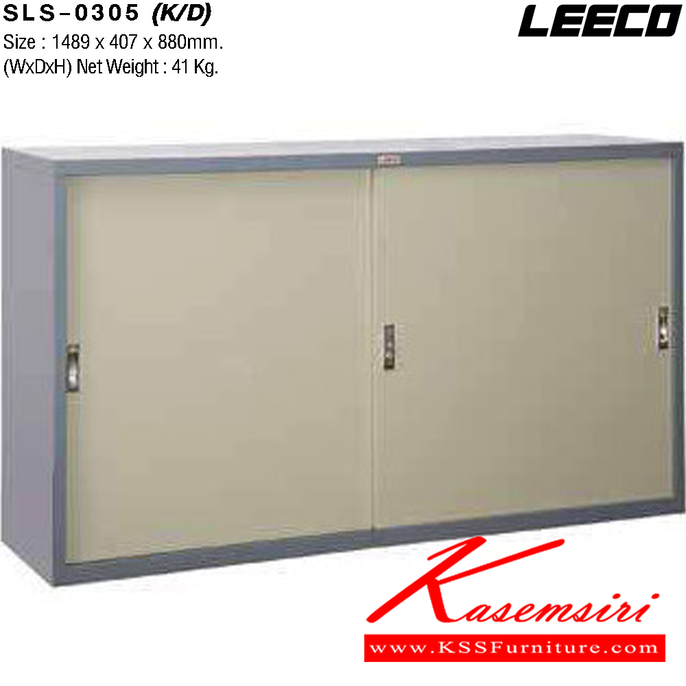 66002::SLS-0305(ถอดประกอบได้)::ตู้เอกสารเหล็ก 5ฟุต บานเลื่อนทึบ พร้อมชั้นปรับระดับ 2 แผ่น เหล็กหนา 0.6 มม. ขนาด W1489xD407xH880 มม. Knockdown ถอดประกอบได้ น้ำหนัก 41 kg ลีโก้ ตู้เอกสารเหล็ก