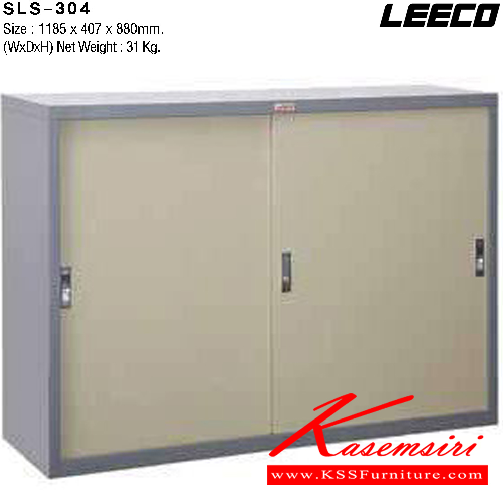 22038::SLS-304::ตู้เอกสารเหล็ก 4ฟุต บานเลื่อนทึบ พร้อมชั้นปรับระดับ 2 แผ่น เหล็กหนา 0.6 มม. ขนาด W1185xD407xH880 มม. น้ำหนัก 31 kg ลีโก้ ตู้เอกสารเหล็ก