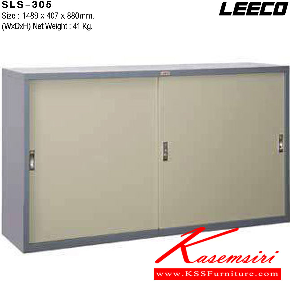 31074::SLS-305::ตู้เอกสารเหล็ก 5ฟุต บานเลื่อนทึบ พร้อมชั้นปรับระดับ 2 แผ่น เหล็กหนา 0.6 มม. ขนาด W1489xD407xH880 มม. น้ำหนัก 41 kg ลีโก้ ตู้เอกสารเหล็ก