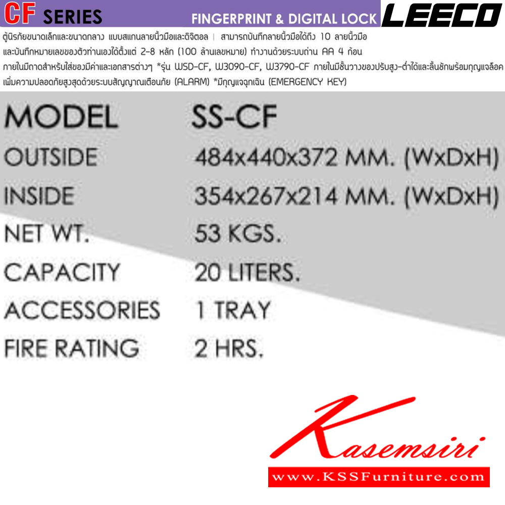 27059::SS-CF::ตู้นิรภัยขนาดเล็กและกลาง สัญญาณเตือนภัย ระบบสัมผัสลายนิ้วมือและดิจิตอล บันทึกได้10ลายนิ้วมือ น้ำหนัก 53 kg ขนาดภายนอก 484x440x372 มม. ขนาดภายใน 354x267x214  มม. ความจุ20ลิตร ทนไฟได้2hr ภายในมี 1 ถาด มีกุญแจฉุกเฉินทรงยาว ลีโก้ ตู้เซฟ