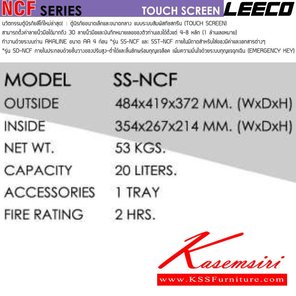 48081::SS-NCF::ตู้นิรภัยขนาดเล็ก แบบระบบสัมผัสทัชสกรีน น้ำหนัก 53 kg ขนาดภายนอก 484x419x372 มม. ขนาดภายใน 354x267x214  มม. ทนไฟได้2hr ภายใน1ถาด ความจุ20ลิตร ลีโก้ ตู้เซฟ