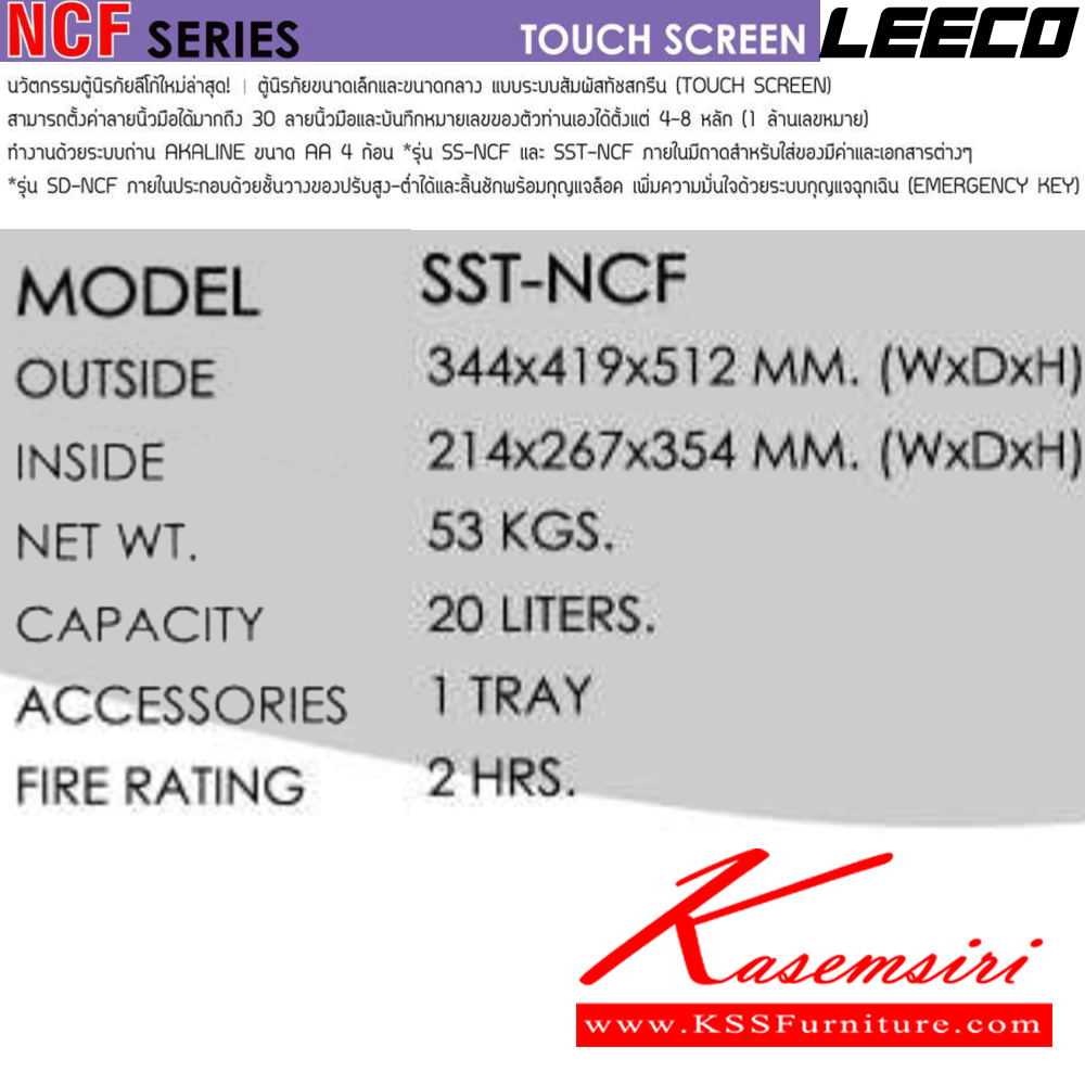 58083::SST-NCF::ตู้นิรภัยขนาดเล็ก แบบระบบสัมผัสทัชสกรีน น้ำหนัก 53 kg ขนาดภายนอก 344x419x512 มม. ขนาดภายใน 214x267x354  มม. ทนไฟได้2hr ภายใน1ถาด ความจุ20ลิตร ลีโก้ ตู้เซฟ