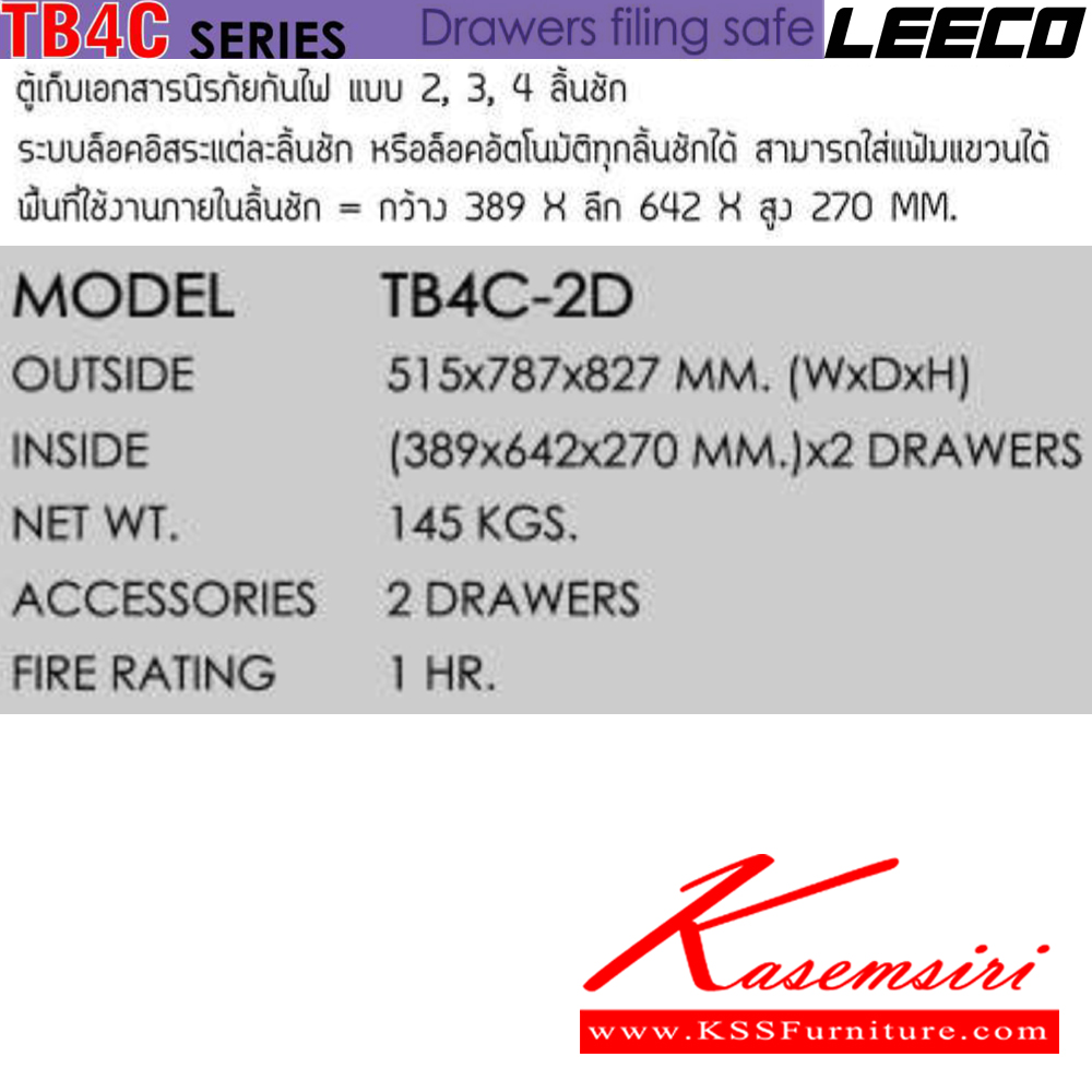 79006::TB4C-2D::ตู้เก็บเอกสารนิรภัยกันไฟแบบ 2 ลิ้นชัก น้ำหนัก 145 kg ขนาดภายนอก 515x787x827 มม. และ ขนาดภายใน 389x642x270 มม.x2 ลิ้นชัก ทนไฟได้ 1 hr.  ลีโก้ ตู้เซฟ
