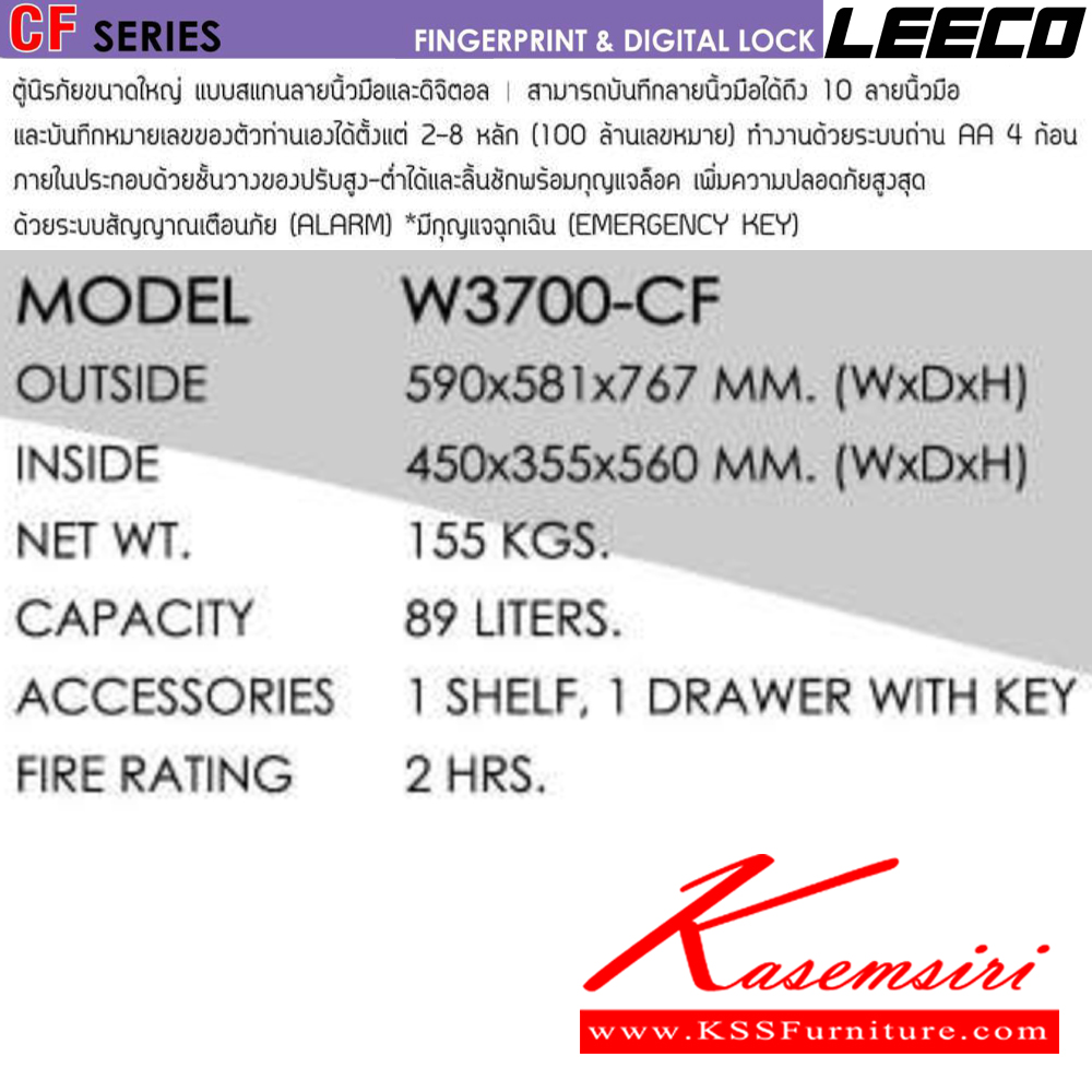 00009::W3700-CF::ตู้นิรภัยขนาดใหญ่ สัญญาณเตือนภัย ระบบสัมผัสลายนิ้วมือและดิจิตอล น้ำหนัก 155 kg ขนาดภายนอก 590x586x767 มม. ขนาดภายใน 450x355x560  มม. ความจุ89ลิตร ทนไฟได้2hr ภายในมี1แผ่นชั้น 1ลิ้นชักพร้อมกุญแจ มีกุญแจฉุกเฉินทรงยาว ลีโก้ ตู้เซฟ