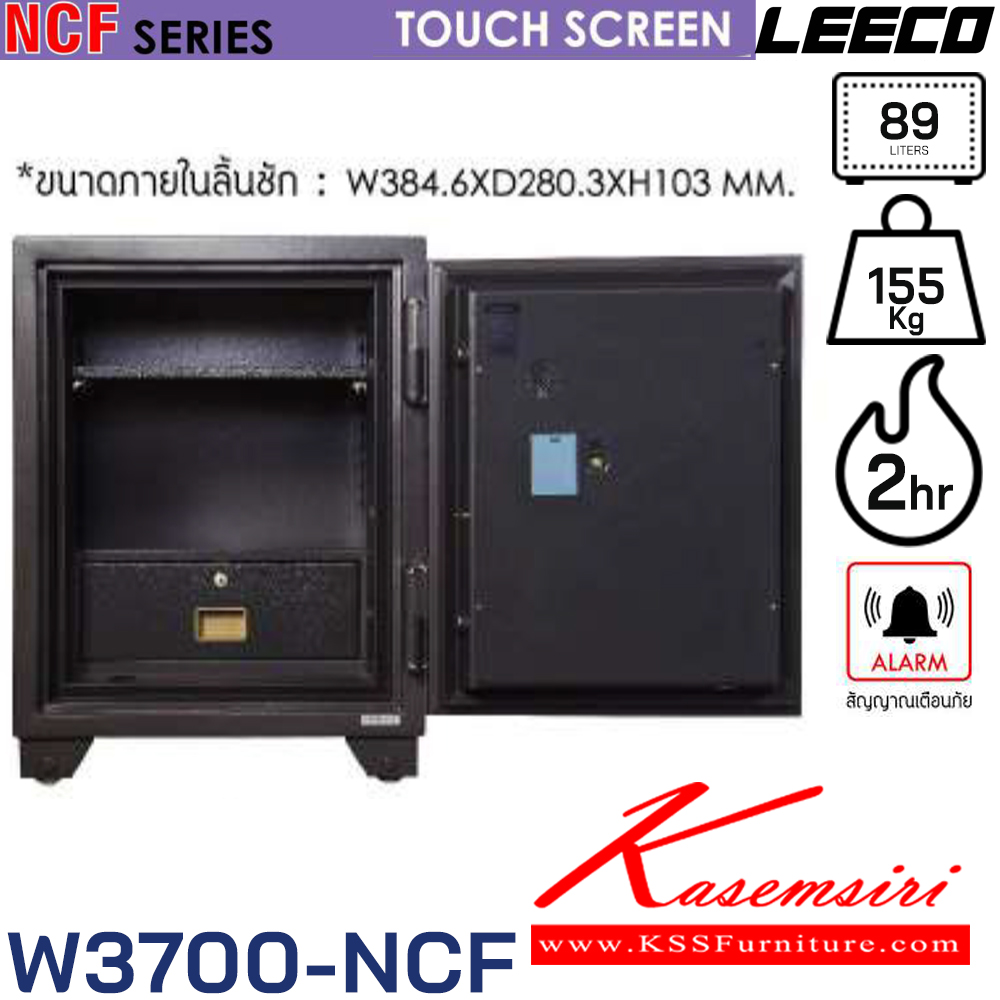 01048::W3700-NCF::ตู้นิรภัยขนาดใหญ่ สัญญาณเตือนภัย ระบบสัมผัสทัชสกรีน(Touch screen) น้ำหนัก 155 kg ขนาดภายนอก 590x586x767 มม. ขนาดภายใน 450x355x560  มม. ความจุ89ลิตร ทนไฟได้2hr ภายในมี1แผ่นชั้น 1ลิ้นชักพร้อมกุญแจ มีกุญแจฉุกเฉินทรงยาว ลีโก้ ตู้เซฟ