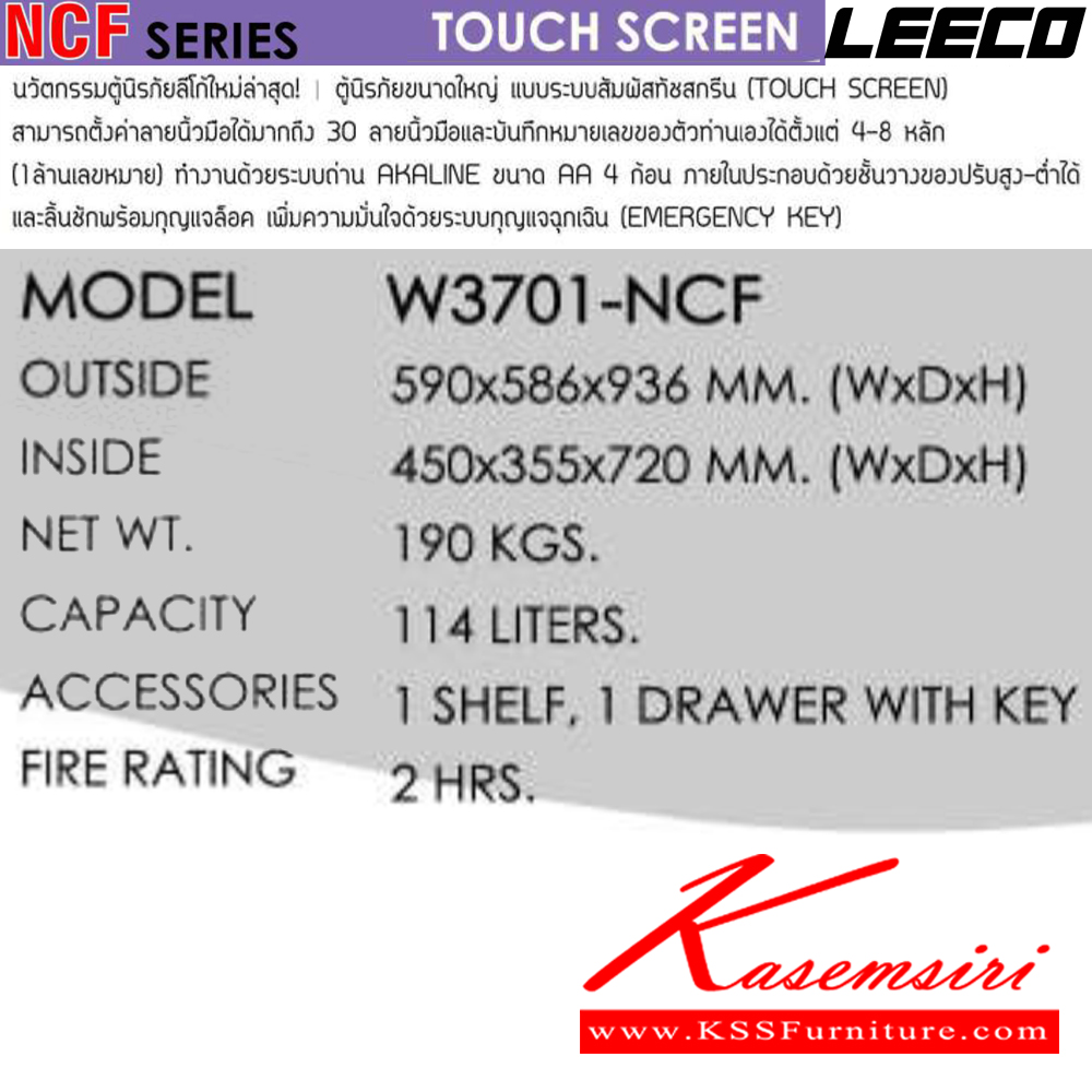 51017::W3701-NCF::ตู้นิรภัยขนาดใหญ่ สัญญาณเตือนภัย ระบบสัมผัสทัชสกรีน(Touch screen) น้ำหนัก 190kg ขนาดภายนอก 590x586x936 มม. ขนาดภายใน 450x355x720  มม. ความจุ89ลิตร ทนไฟได้2hr ภายในมี1แผ่นชั้น 1ลิ้นชักพร้อมกุญแจ มีกุญแจฉุกเฉินทรงยาว ลีโก้ ตู้เซฟ
