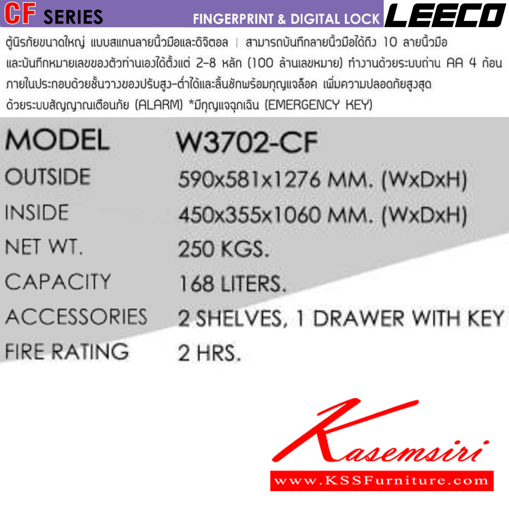 84036::W3702-CF::ตู้นิรภัยขนาดใหญ่ สัญญาณเตือนภัย ระบบสัมผัสลายนิ้วมือและดิจิตอล น้ำหนัก 250 kg ขนาดภายนอก 590x586x1276 มม. ขนาดภายใน 450x355x1060  มม. ความจุ168ลิตร ทนไฟได้2hr ภายในมี2แผ่นชั้น 1ลิ้นชักพร้อมกุญแจ มีกุญแจฉุกเฉินทรงยาว ลีโก้ ตู้เซฟ