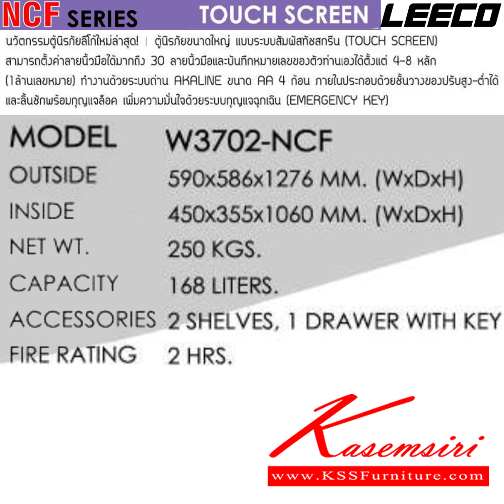 00005::W3702-NCF::ตู้นิรภัยขนาดใหญ่ สัญญาณเตือนภัย ระบบสัมผัสทัชสกรีน(Touch screen) น้ำหนัก 250kg ขนาดภายนอก 590x586x1276 มม. ขนาดภายใน 450x355x1060  มม. ความจุ168ลิตร ทนไฟได้2hr ภายในมี2แผ่นชั้น 1ลิ้นชักพร้อมกุญแจ มีกุญแจฉุกเฉินทรงยาว ลีโก้ ตู้เซฟ