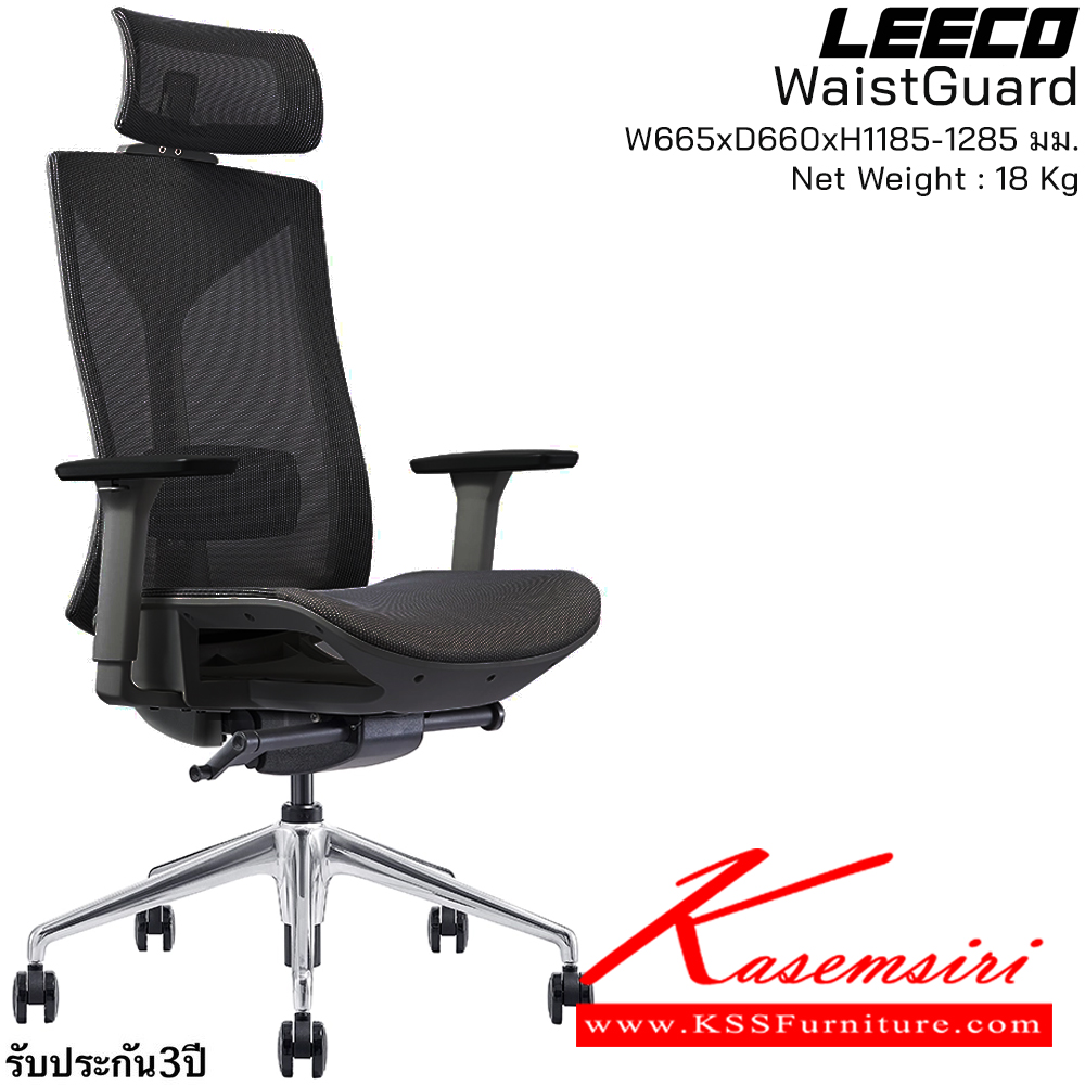 69085::WaistGuard(Black)::เก้าอี้สำนักงานพรีเมี่ยม  รับน้ำหนักได้ 160 kg โครง PA-GF Eco Innovative Mesh 3D Armrest ระบที่นั่งพิเศษ En:1335 SGS Certified ขนาด W680xD660xH1185-1285 มม. สีดำ รับประกัน3ปี จากการใช้งานปกติ ลีโก้ เก้าอี้สำนักงาน