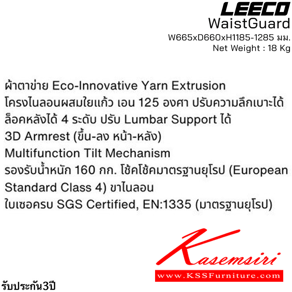 60023::WaistGuard(MineWhite)::เก้าอี้สำนักงานพรีเมี่ยม  รับน้ำหนักได้ 160 kg  โครง PA-GF Eco Innovative Mesh 3D Armrest ระบที่นั่งพิเศษ En:1335 SGS Certified ขนาด W680xD660xH1185-1285 มม. สี Mine White รับประกัน3ปี จากการใช้งานปกติ  ลีโก้ เก้าอี้สำนักงาน