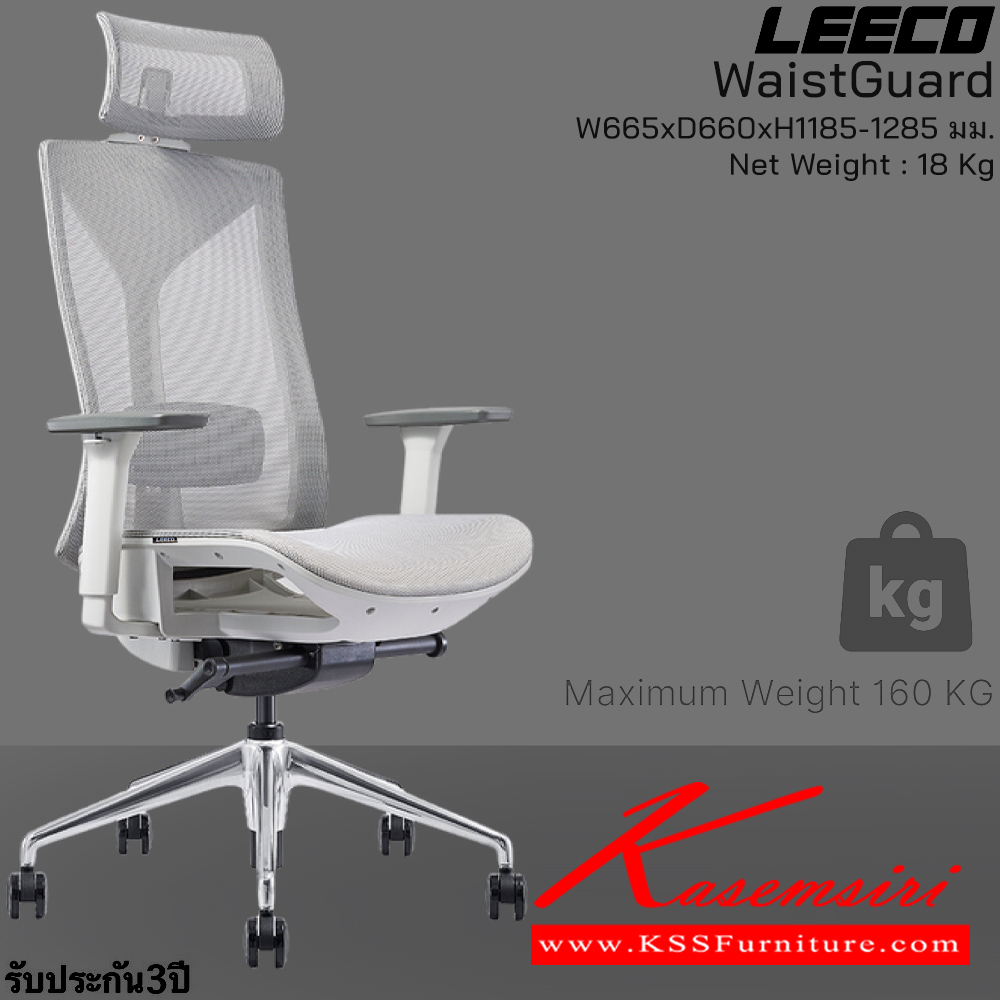 60023::WaistGuard(MineWhite)::เก้าอี้สำนักงานพรีเมี่ยม  รับน้ำหนักได้ 160 kg  โครง PA-GF Eco Innovative Mesh 3D Armrest ระบที่นั่งพิเศษ En:1335 SGS Certified ขนาด W680xD660xH1185-1285 มม. สี Mine White รับประกัน3ปี จากการใช้งานปกติ  ลีโก้ เก้าอี้สำนักงาน