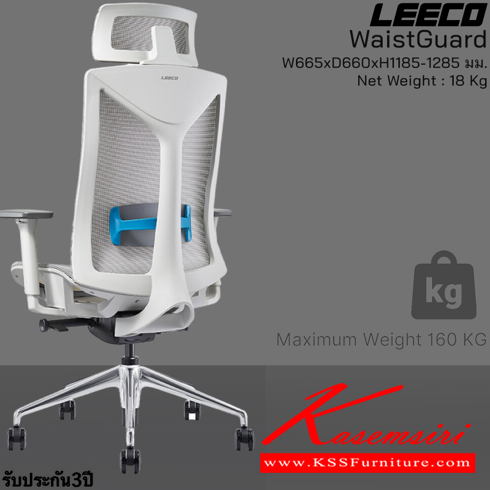60023::WaistGuard(MineWhite)::เก้าอี้สำนักงานพรีเมี่ยม  รับน้ำหนักได้ 160 kg  โครง PA-GF Eco Innovative Mesh 3D Armrest ระบที่นั่งพิเศษ En:1335 SGS Certified ขนาด W680xD660xH1185-1285 มม. สี Mine White รับประกัน3ปี จากการใช้งานปกติ  ลีโก้ เก้าอี้สำนักงาน