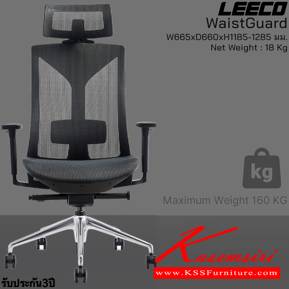69085::WaistGuard(Black)::เก้าอี้สำนักงานพรีเมี่ยม  รับน้ำหนักได้ 160 kg โครง PA-GF Eco Innovative Mesh 3D Armrest ระบที่นั่งพิเศษ En:1335 SGS Certified ขนาด W680xD660xH1185-1285 มม. สีดำ รับประกัน3ปี จากการใช้งานปกติ ลีโก้ เก้าอี้สำนักงาน