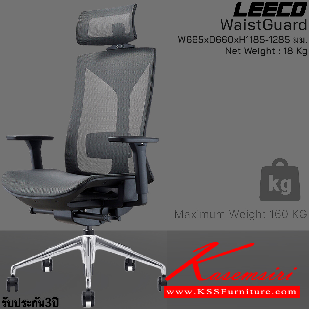 69085::WaistGuard(Black)::เก้าอี้สำนักงานพรีเมี่ยม  รับน้ำหนักได้ 160 kg โครง PA-GF Eco Innovative Mesh 3D Armrest ระบที่นั่งพิเศษ En:1335 SGS Certified ขนาด W680xD660xH1185-1285 มม. สีดำ รับประกัน3ปี จากการใช้งานปกติ ลีโก้ เก้าอี้สำนักงาน