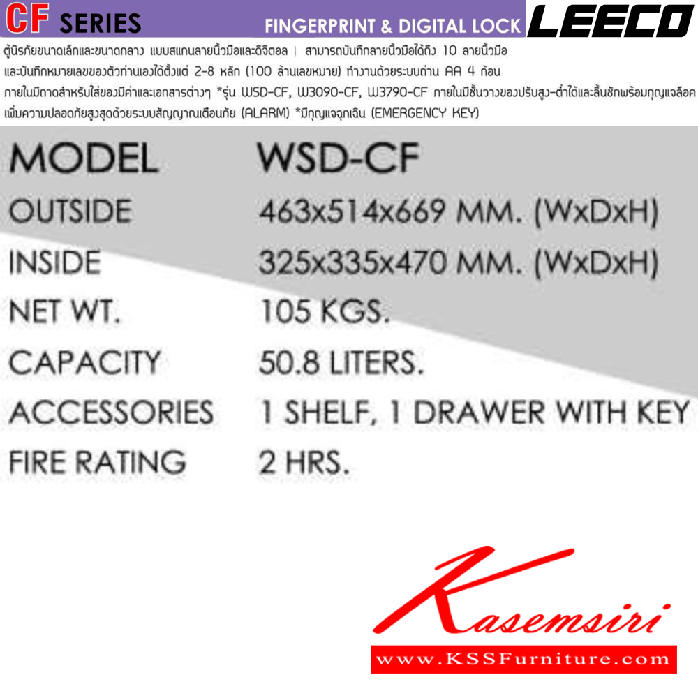 66016::WSD-CF::ตู้นิรภัยขนาดเล็กและกลาง สัญญาณเตือนภัย ระบบสัมผัสลายนิ้วมือและดิจิตอล บันทึกได้10ลายนิ้วมือ น้ำหนัก 105 kg ขนาดภายนอก 463x514x669 มม. ขนาดภายใน 325x335x470  มม. ความจุ50.8ลิตร ทนไฟได้2hr ภายในมี 1 แผ่นชั้น1ลิ้นชักพร้อมกุญแจ มีกุญแจฉุกเฉินทรงยาว ลีโก้ ตู้เซฟ