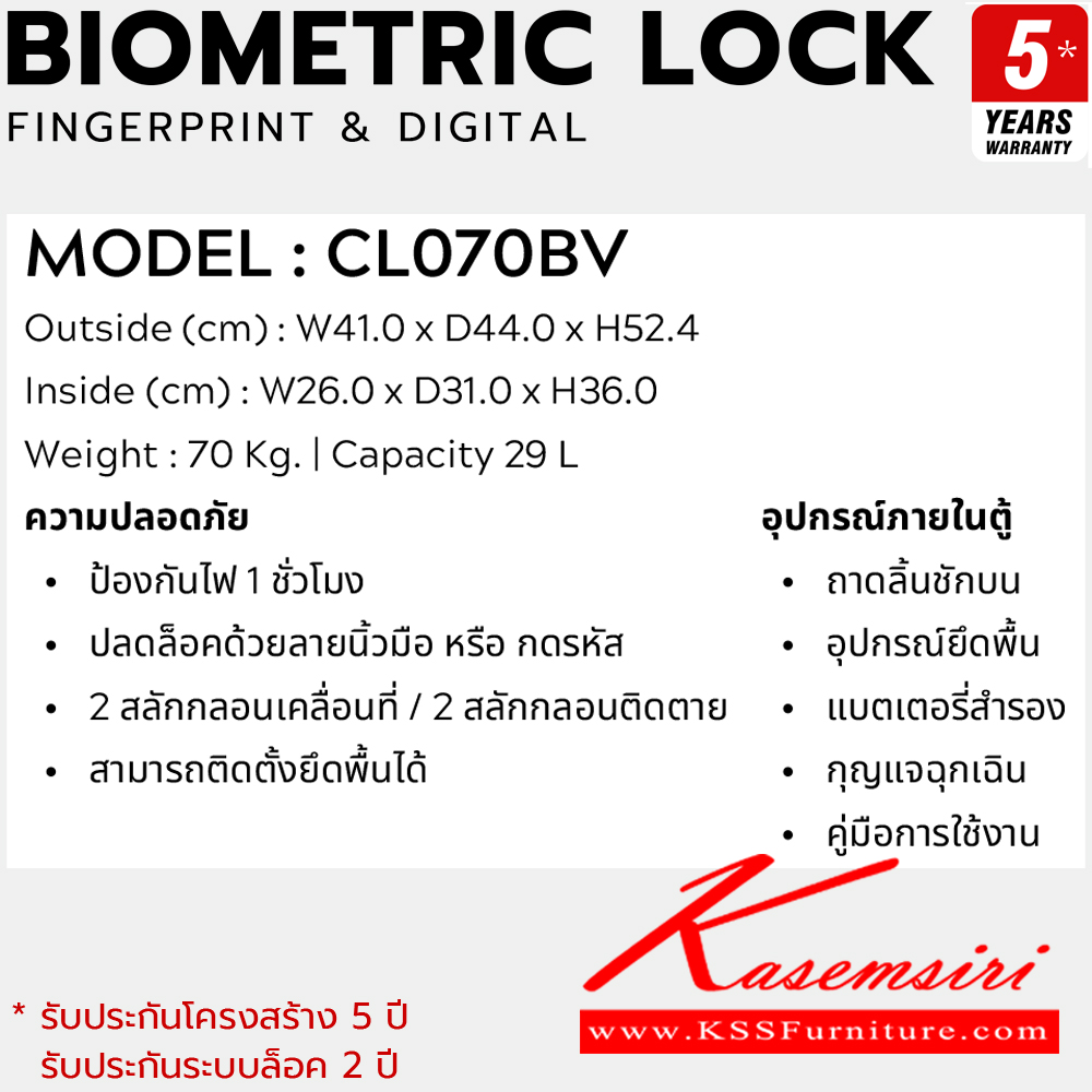 82089::CL070BV::ตู็นิรภัยสีดำ น้ำหนัก 70 kg. ขนาดภายนอก 410x440xส524มม. ขนาดภายใน 260x310x360มม. ความจุ 29 ลิตร ป้องกันไฟ 1 ชั่วโมง ปลดล็อคด้วยลายนิ้วมือหรือกดรหัสดิจิตอล พร้อมถาดลิ้นชักบน,อุปกรณ์ยึดพื้น,แบตเตอรี่สำรอง,กุญแจฉุกเฉิน รับประกัน5ปี ลัคกี้ ตู้เซฟ