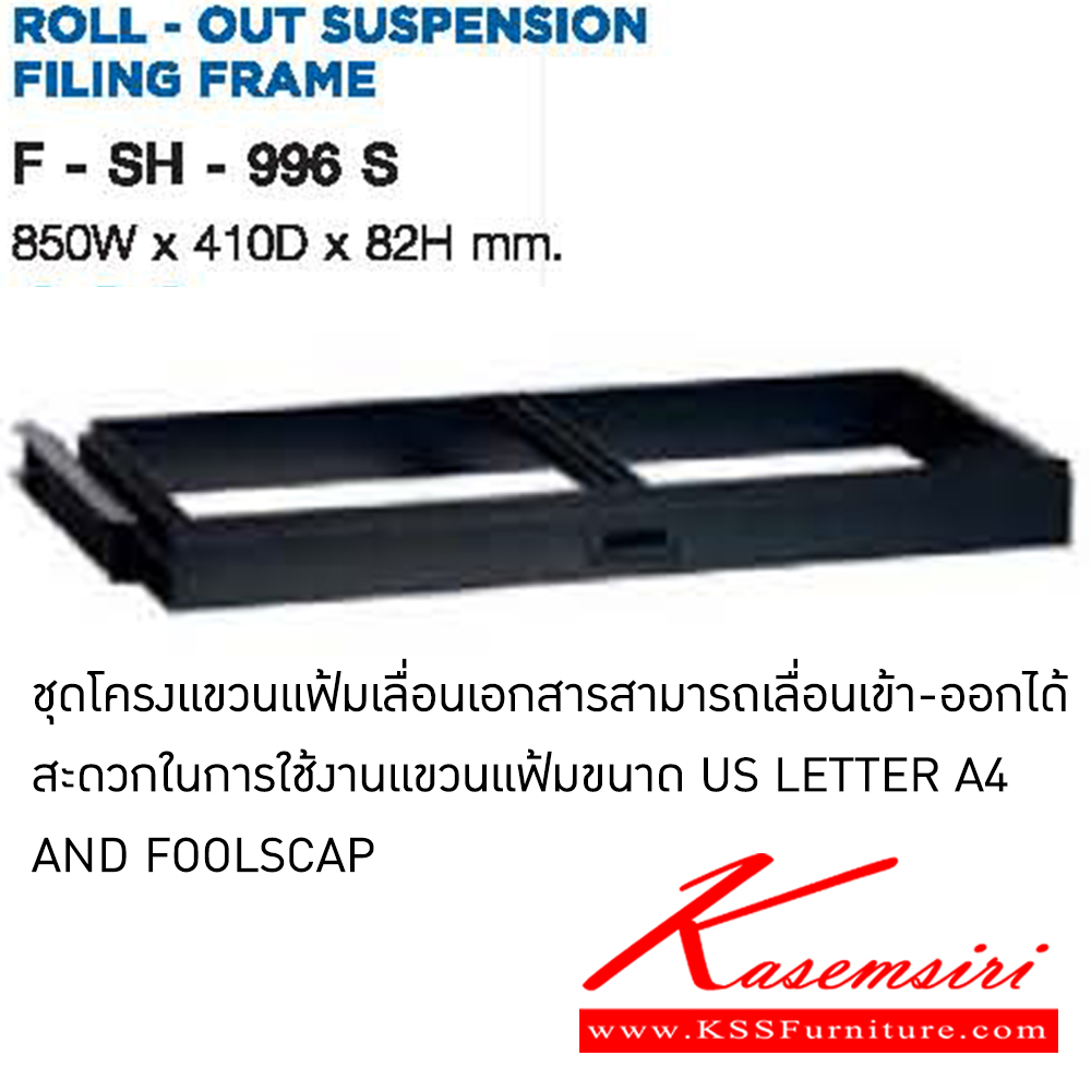 95068::F-SH-996S::ชุดโครงแขวนแฟ้มเลื่อนเอกสารสามารถเลื่อนเข้า-ออกได้ สะดวกในการใช้งานแขวนแฟ้มขนาด US LETTER A4 AND FOOLSCAP (SH-994P,SH-996P,SH-998P,SH-754,SH-756,SH-104,SH-816)ขนาด 850x410x82  ลัคกี้ อะไหล่ และอุปกรณ์เสริมตู้