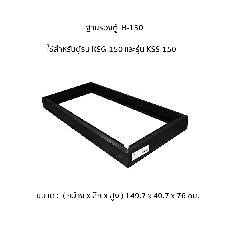 33094::B-90-120-150::ฐานรองตู้ รุ่น KSS,KSG ขนาด 3ฟุต,4ฟุต,5ฟุต  ลัคกี้เวิลด์ ของตกแต่ง