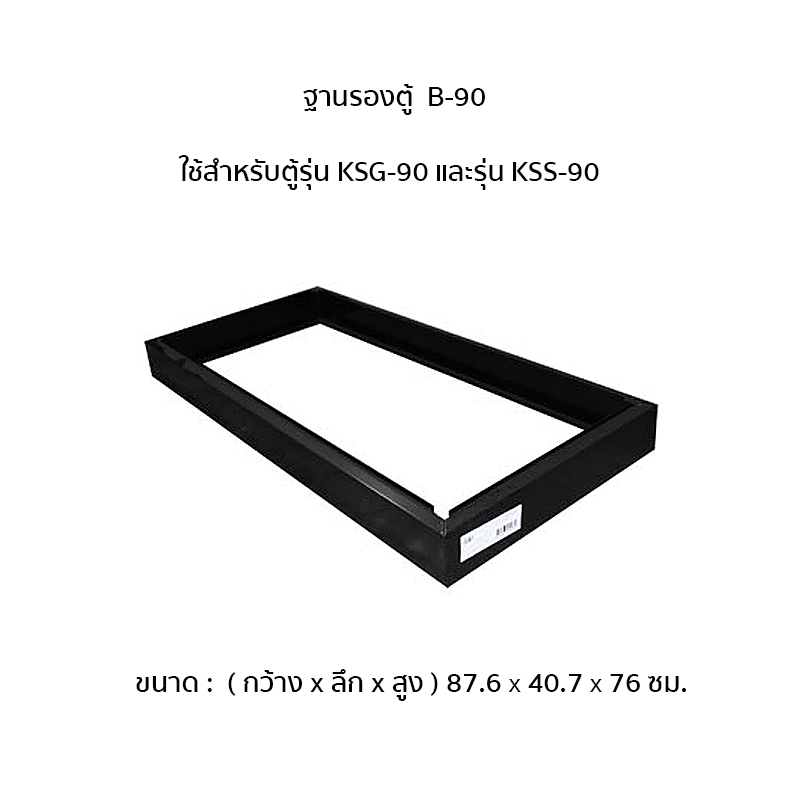 33094::B-90-120-150::ฐานรองตู้ รุ่น KSS,KSG ขนาด 3ฟุต,4ฟุต,5ฟุต  ลัคกี้เวิลด์ ของตกแต่ง