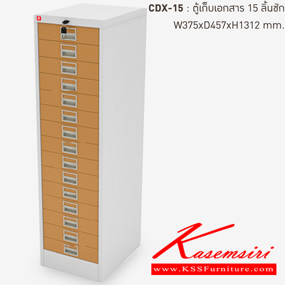 82014::CDX-15-EG(น้ำตาล)::ตู้เก็บเอกสารเหล็ก 15ลิ้นชัก EG(น้ำตาล) ขนาด 375x457x1312 มม. (กxลxส) ลัคกี้เวิลด์ ตู้เอกสารเหล็ก