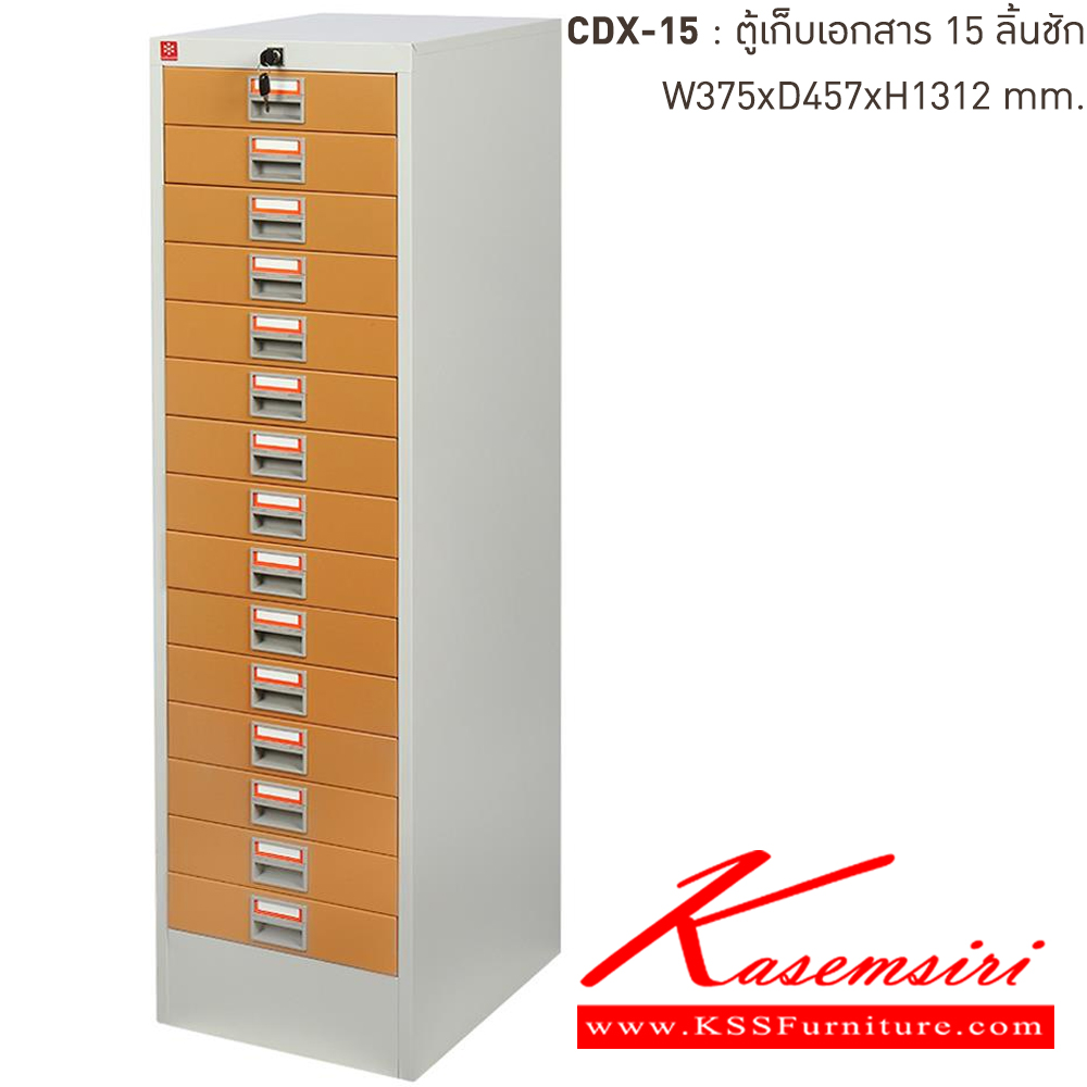 82014::CDX-15-EG(น้ำตาล)::ตู้เก็บเอกสารเหล็ก 15ลิ้นชัก EG(น้ำตาล) ขนาด 375x457x1312 มม. (กxลxส) ลัคกี้เวิลด์ ตู้เอกสารเหล็ก