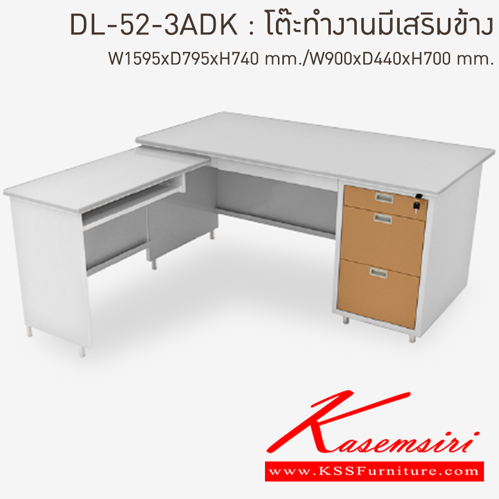 59048::DL-52-3ADK-EG(น้ำตาล)::โต๊ะทำงานเหล็กมีเสริมข้าง ขนาด 1595x795x740 มม./900x440x700 มม. (กxลxส)  หน้าTOPเหล็ก ปิดผิวด้วยลามิเนท ลัคกี้เวิลด์ โต๊ะทำงานเหล็ก