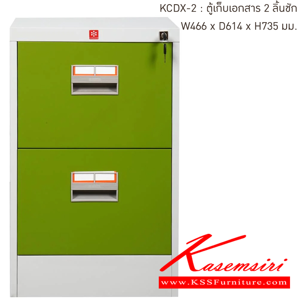 37009::KCDX-2-GG(เขียว)::ตู้เก็บเอกสารเหล็ก 2ลิ้นชัก GG(เขียว) ขนาด 466x614x735 มม. (กxลxส) ลัคกี้เวิลด์ ตู้เอกสารเหล็ก