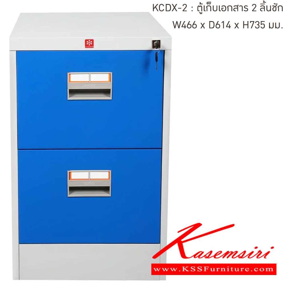 02060::KCDX-2-RG(น้ำเงิน)::ตู้เก็บเอกสารเหล็ก 2ลิ้นชัก RG(น้ำเงิน) ขนาด 466x614x735 มม. (กxลxส) ลัคกี้เวิลด์ ตู้เอกสารเหล็ก