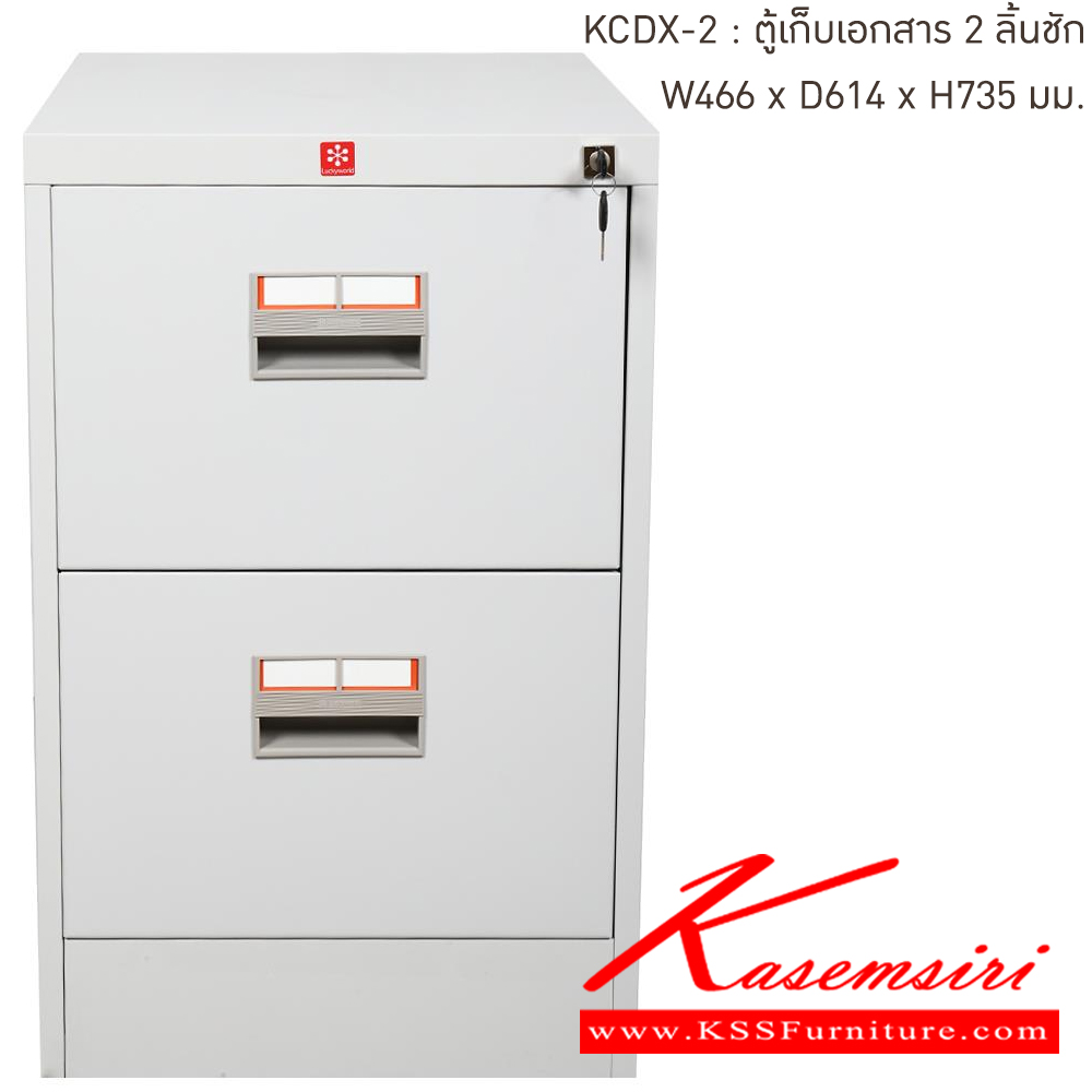 98027::KCDX-2-TG(เทาทราย)::ตู้เก็บเอกสารเหล็ก 2ลิ้นชัก TG(เทาทราย) ขนาด 466x614x735 มม. (กxลxส) ลัคกี้เวิลด์ ตู้เอกสารเหล็ก