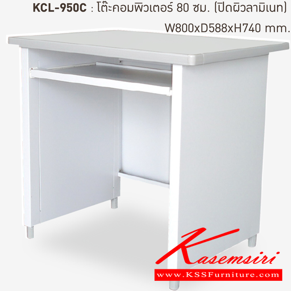 80038::KCL-590C-TG(เทาทราย)::โต๊ะคอมพิวเตอร์เหล็ก 80 ซม. TG(เทาทราย) ขนาด 800x590x740 มม. (กxลxส)  หน้าTOPเหล็กปิดผิวด้วยลามิเนท ลัคกี้เวิลด์ โต๊ะคอมพิวเตอร์เหล็ก