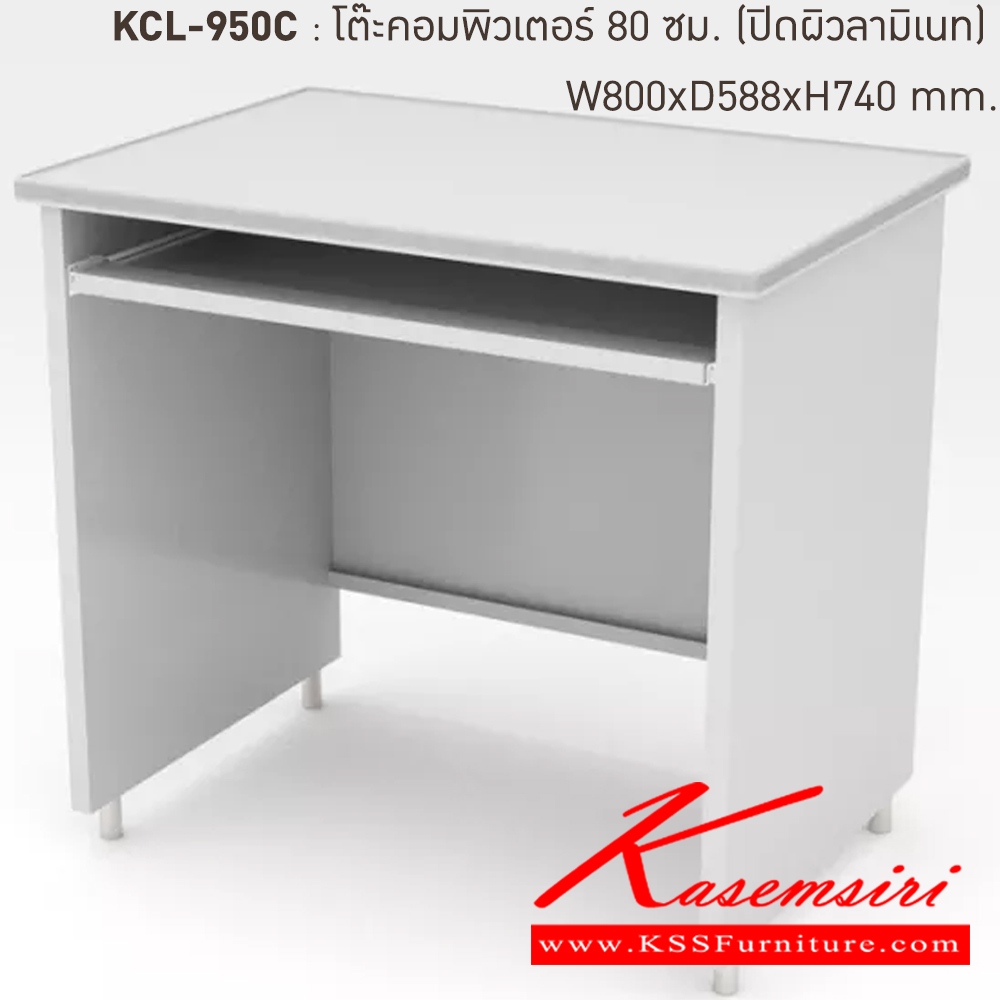 80038::KCL-590C-TG(เทาทราย)::โต๊ะคอมพิวเตอร์เหล็ก 80 ซม. TG(เทาทราย) ขนาด 800x590x740 มม. (กxลxส)  หน้าTOPเหล็กปิดผิวด้วยลามิเนท ลัคกี้เวิลด์ โต๊ะคอมพิวเตอร์เหล็ก