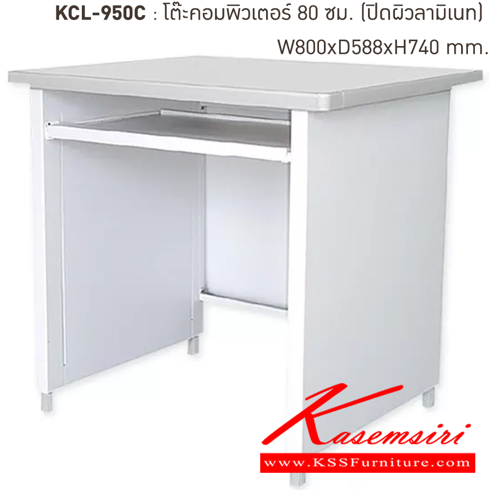 80038::KCL-590C-TG(เทาทราย)::โต๊ะคอมพิวเตอร์เหล็ก 80 ซม. TG(เทาทราย) ขนาด 800x590x740 มม. (กxลxส)  หน้าTOPเหล็กปิดผิวด้วยลามิเนท ลัคกี้เวิลด์ โต๊ะคอมพิวเตอร์เหล็ก