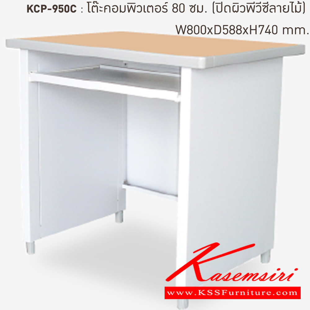 81024::KCP-590C-TG(เทาทราย)::โต๊ะคอมพิวเตอร์เหล็ก 80 ซม. TG(เทาทราย) ขนาด 800x590x740 มม. (กxลxส)  หน้าTOPเหล็กปิดผิวด้วยพีวีซีลายไม้ ลัคกี้เวิลด์ โต๊ะคอมพิวเตอร์เหล็ก 