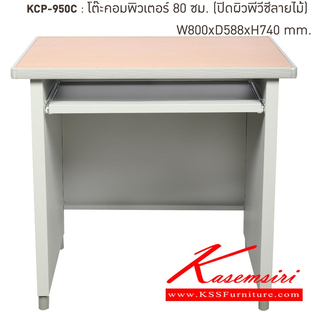 81024::KCP-590C-TG(เทาทราย)::โต๊ะคอมพิวเตอร์เหล็ก 80 ซม. TG(เทาทราย) ขนาด 800x590x740 มม. (กxลxส)  หน้าTOPเหล็กปิดผิวด้วยพีวีซีลายไม้ ลัคกี้เวิลด์ โต๊ะคอมพิวเตอร์เหล็ก 