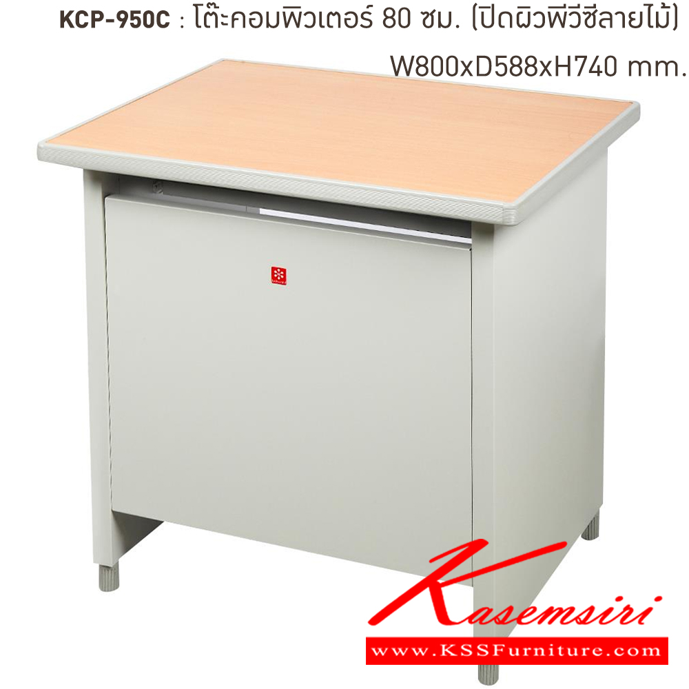 81024::KCP-590C-TG(เทาทราย)::โต๊ะคอมพิวเตอร์เหล็ก 80 ซม. TG(เทาทราย) ขนาด 800x590x740 มม. (กxลxส)  หน้าTOPเหล็กปิดผิวด้วยพีวีซีลายไม้ ลัคกี้เวิลด์ โต๊ะคอมพิวเตอร์เหล็ก 