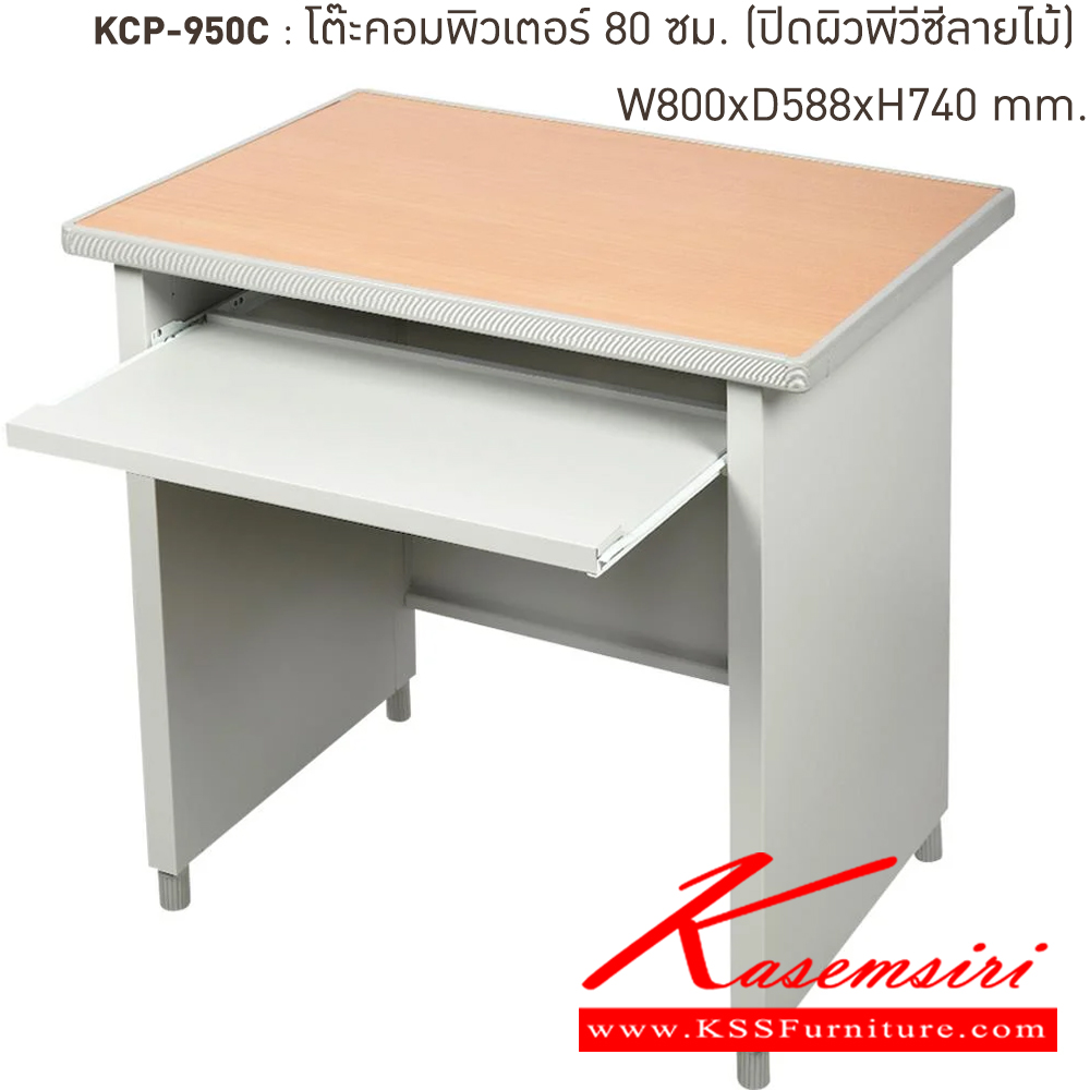 81024::KCP-590C-TG(เทาทราย)::โต๊ะคอมพิวเตอร์เหล็ก 80 ซม. TG(เทาทราย) ขนาด 800x590x740 มม. (กxลxส)  หน้าTOPเหล็กปิดผิวด้วยพีวีซีลายไม้ ลัคกี้เวิลด์ โต๊ะคอมพิวเตอร์เหล็ก 