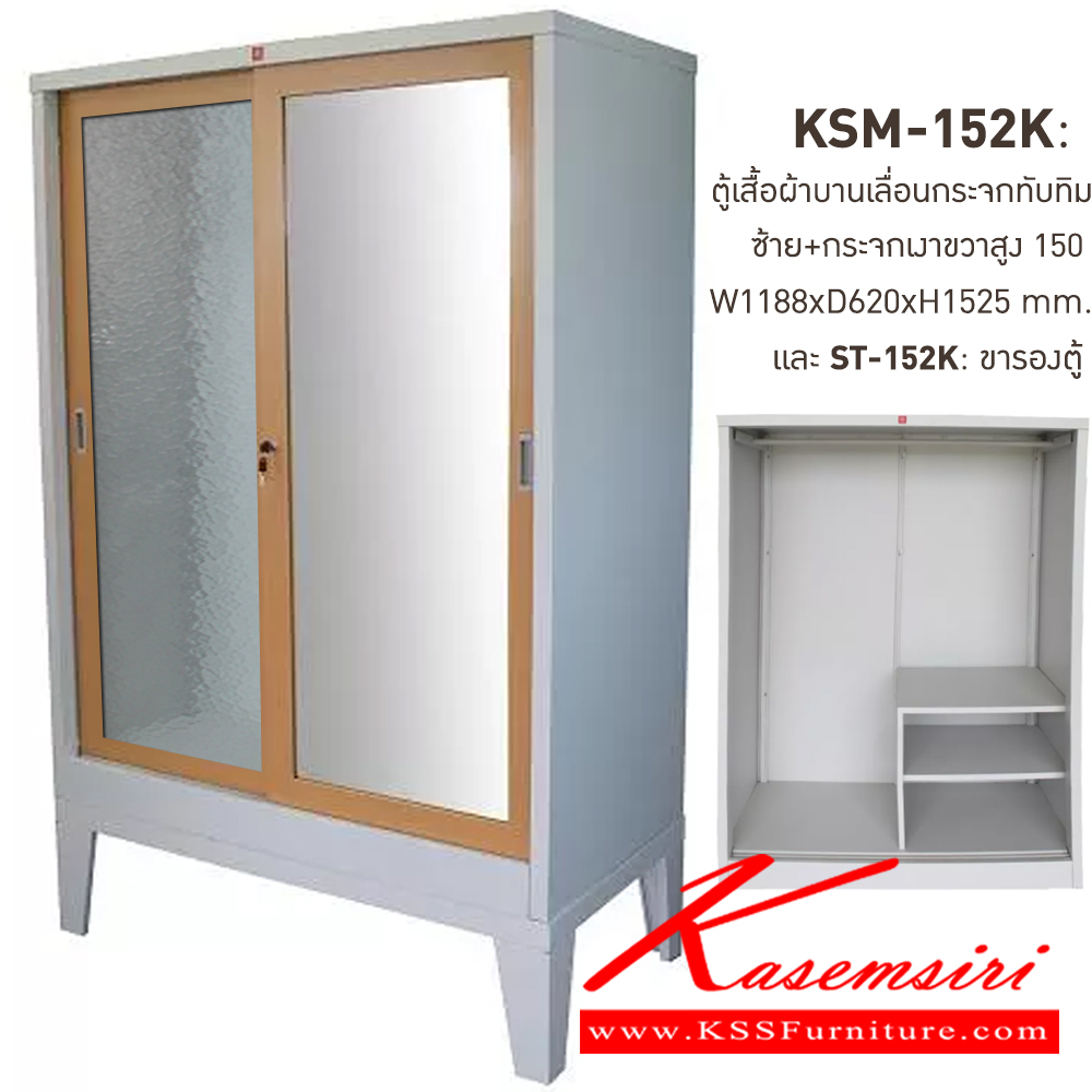 68025::KSM-152K+ST-152K-EG(น้ำตาล)::ตู้เสื้อผ้าเหล็กบานเลื่อนกระจกทับทิมซ้าย-กระจกเงาขวาสูง150ซม. EG(น้ำตาล) ขนาด 1188x620x1525 มม. (กxลxส) และขารองตู้ ST-152K ขนาด 1188x623x300 มม. (กxลxส) ลัคกี้เวิลด์ ตู้เสื้อผ้าเหล็ก