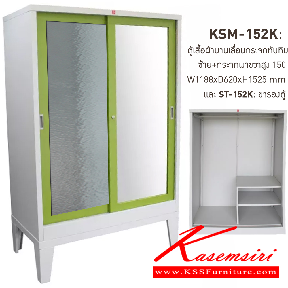 38017::KSM-152K+ST-152K-GG(เขียว)::ตู้เสื้อผ้าเหล็กบานเลื่อนกระจกทับทิมซ้าย-กระจกเงาขวาสูง150ซม. GG(เขียว) ขนาด 1188x620x1525 มม. (กxลxส) และขารองตู้ ST-152K ขนาด 1188x623x300 มม. (กxลxส) ลัคกี้เวิลด์ ตู้เสื้อผ้าเหล็ก