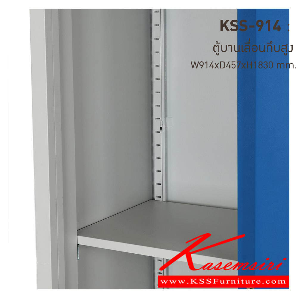 89097::KSS-914-RG(น้ำเงิน)::ตู้เอกสารเหล็ก บานเลื่อนทึบสูง RG(น้ำเงิน) ขนาด 914x457x1830 มม. (กxลxส) ลัคกี้เวิลด์ ตู้เอกสารเหล็ก