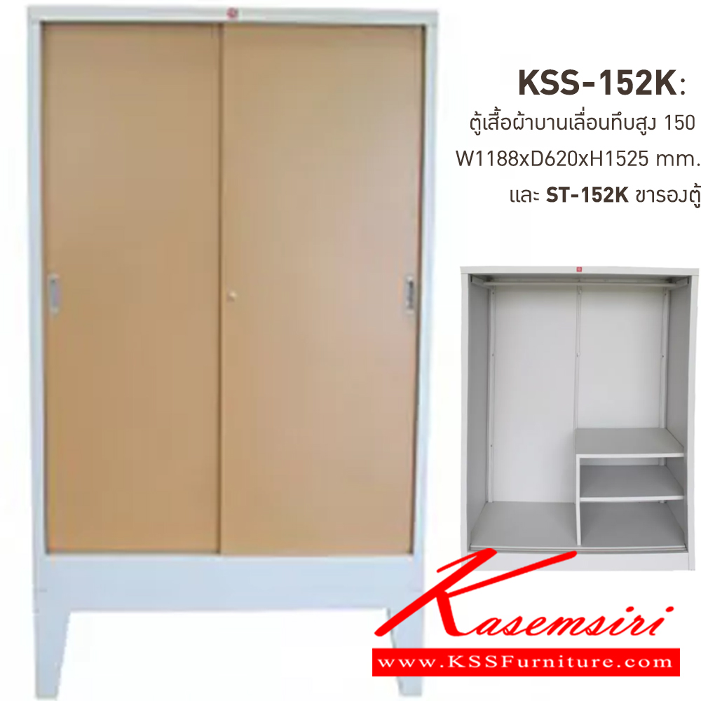 31094::KSS-152K+ST-152K-EG(น้ำตาล)::ตู้เสื้อผ้าเหล็กบานเลื่อนทึบสูง150ซม. EG(น้ำตาล) ขนาด 1188x620x1525 มม. (กxลxส) และขารองตู้ ST-152K ขนาด 1188x623x300 มม. (กxลxส) ลัคกี้เวิลด์ ตู้เสื้อผ้าเหล็ก